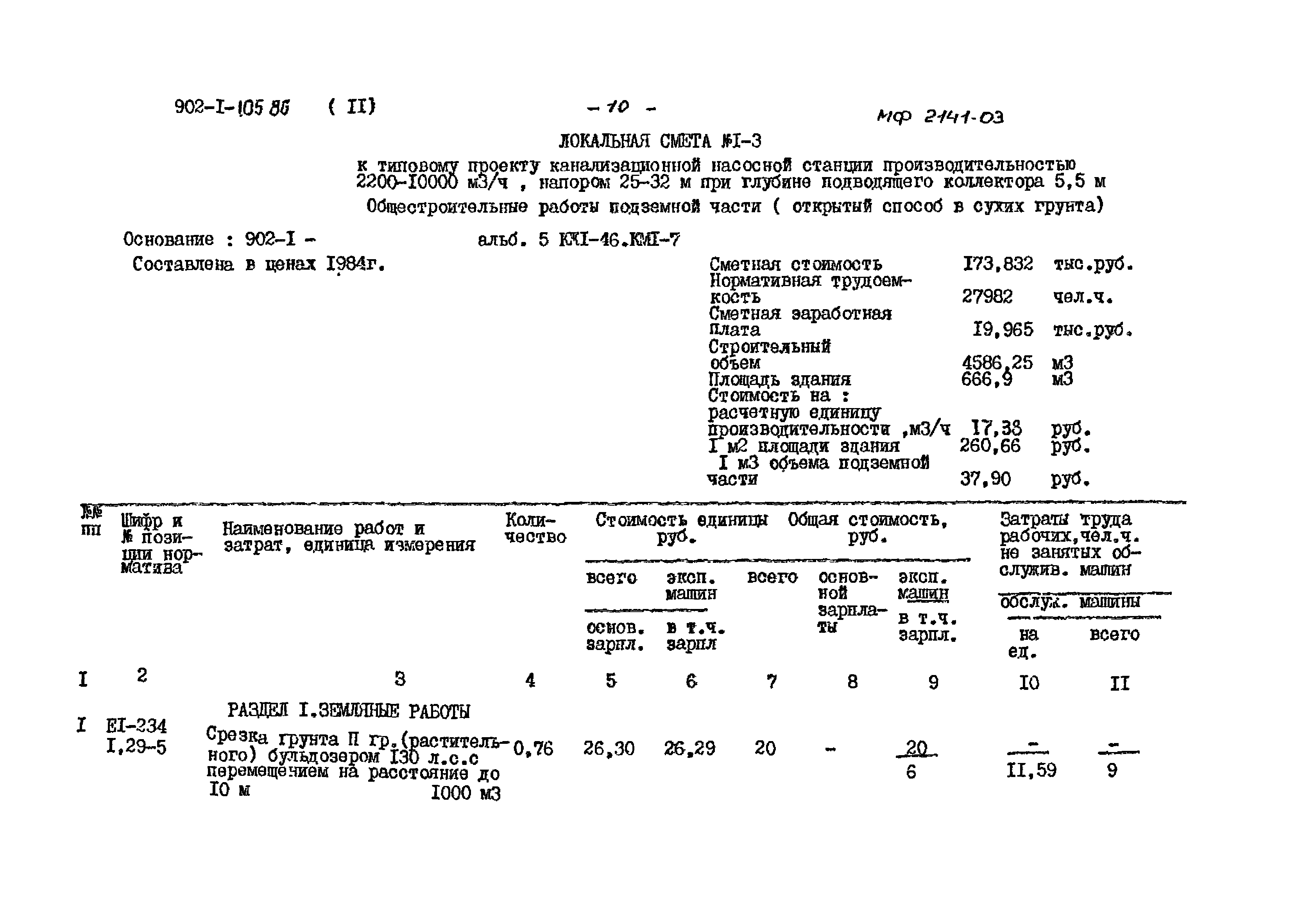 Типовой проект 902-1-105.86