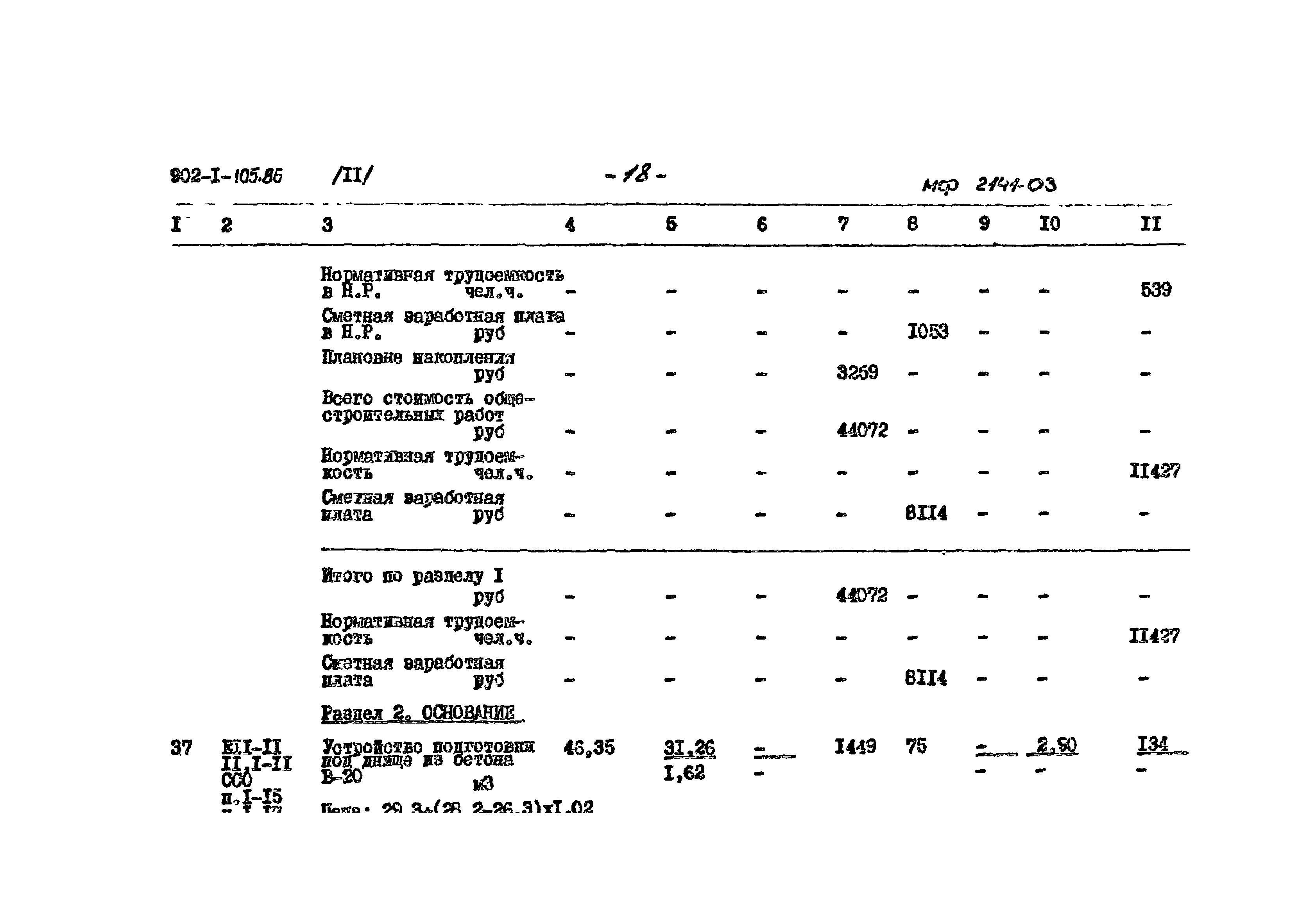 Типовой проект 902-1-105.86