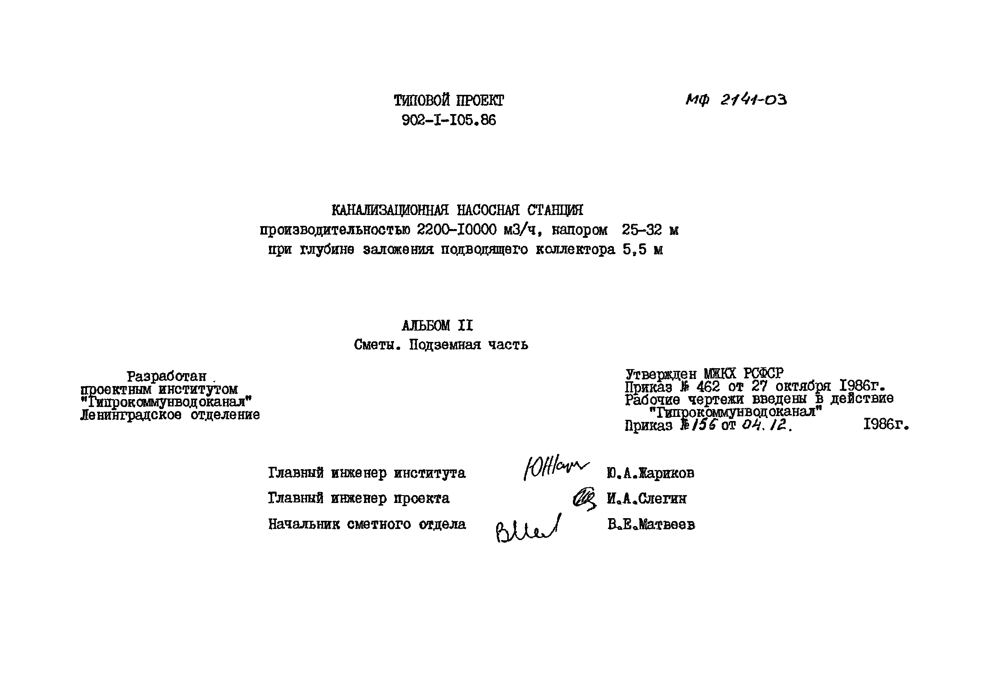 Типовой проект 902-1-105.86