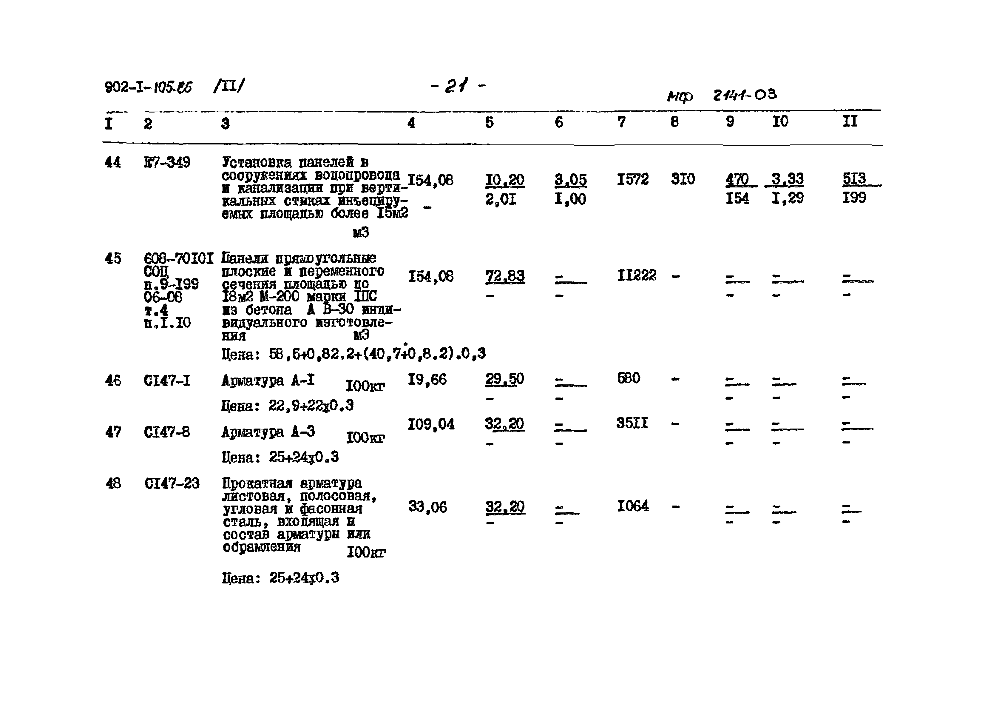 Типовой проект 902-1-105.86