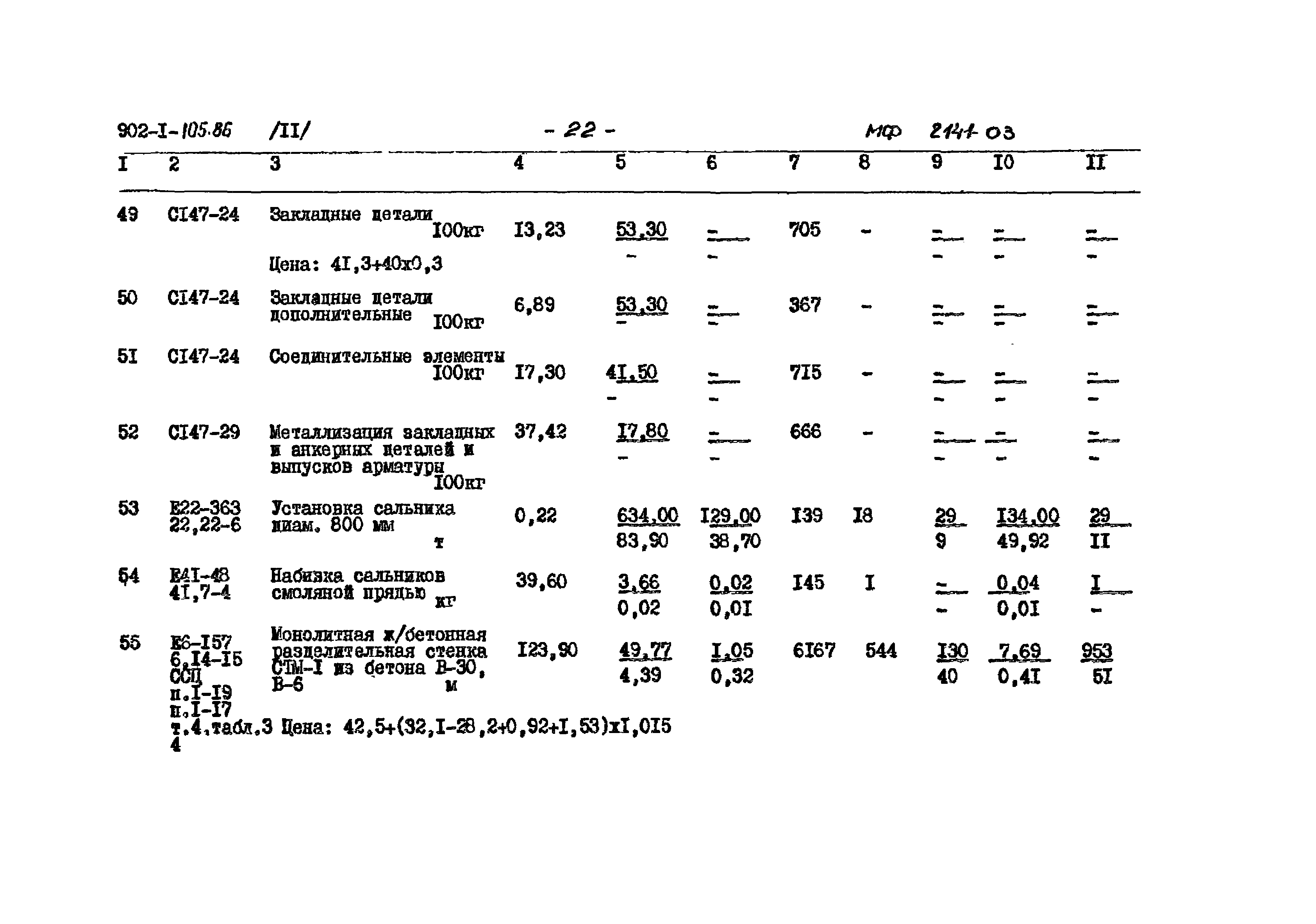 Типовой проект 902-1-105.86