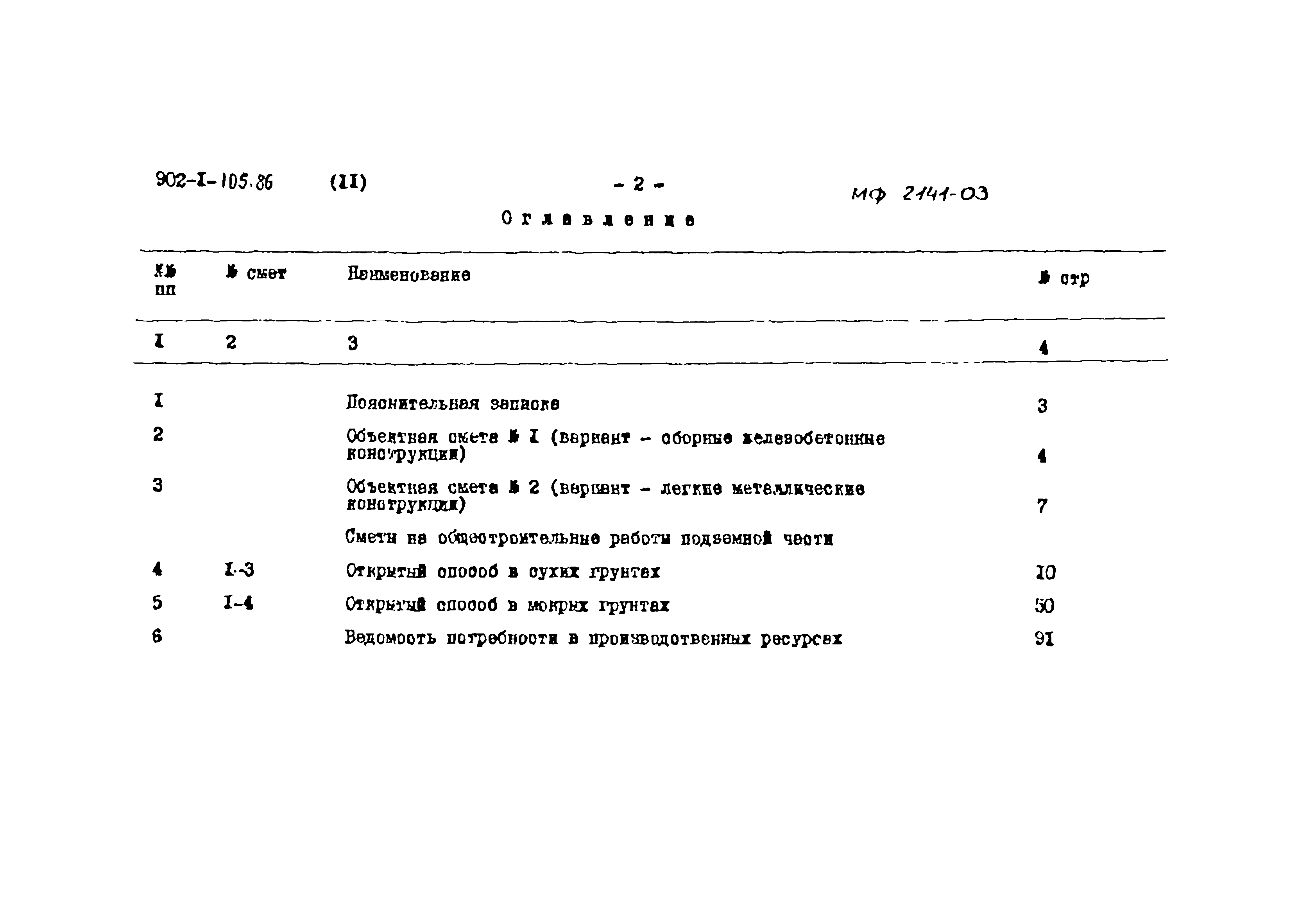 Типовой проект 902-1-105.86