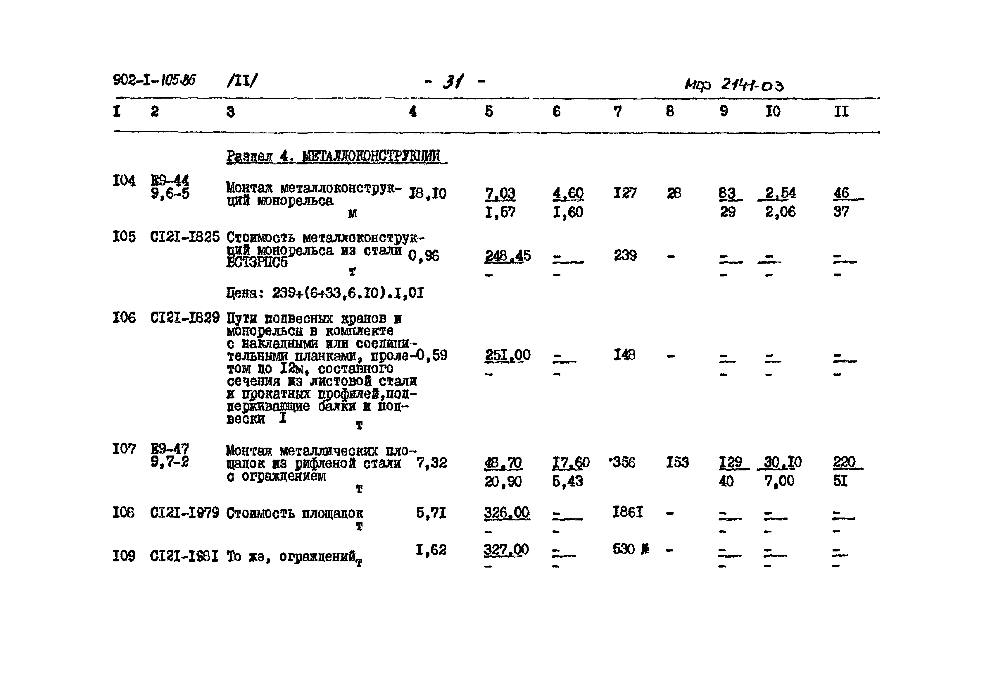Типовой проект 902-1-105.86