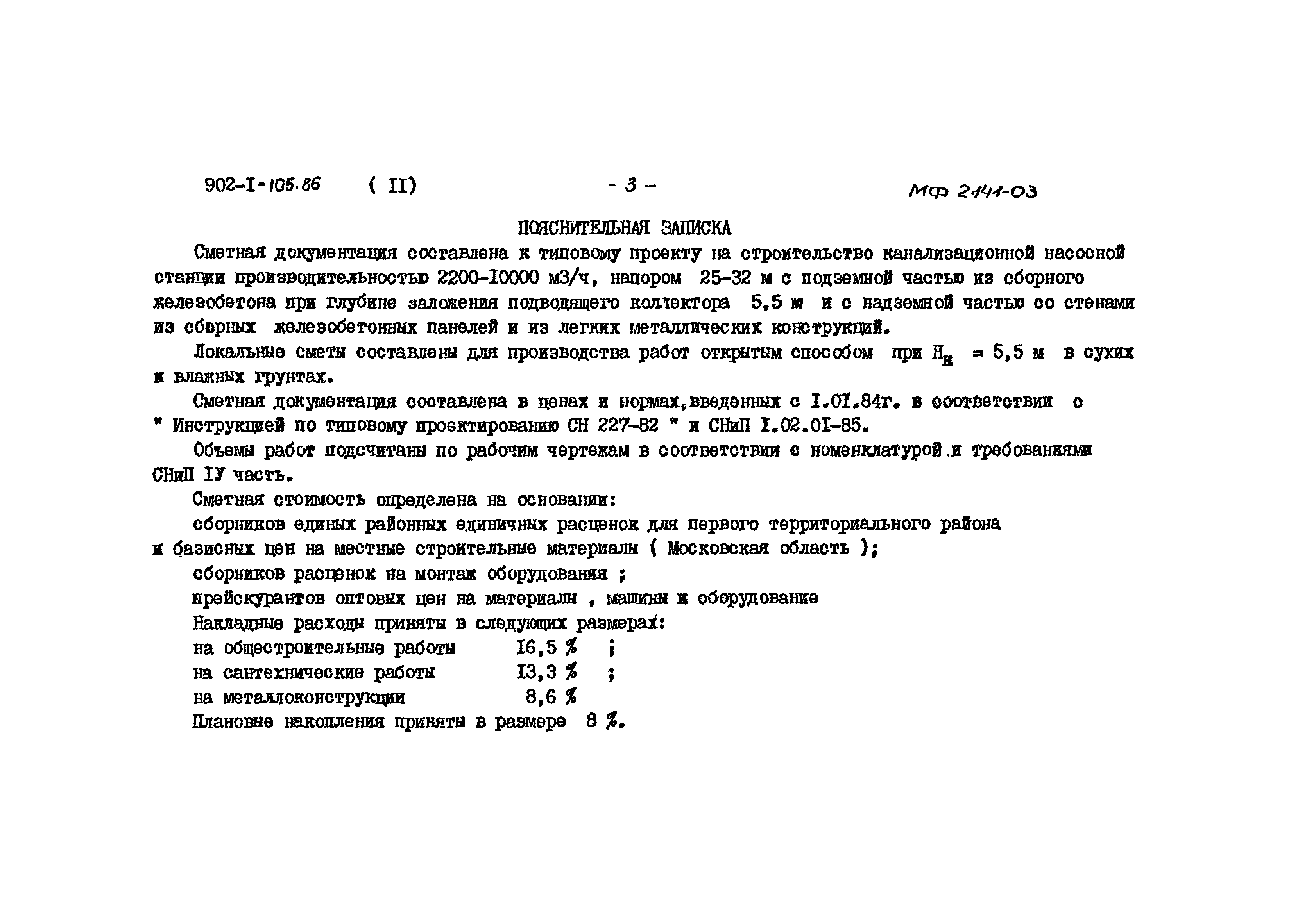 Типовой проект 902-1-105.86