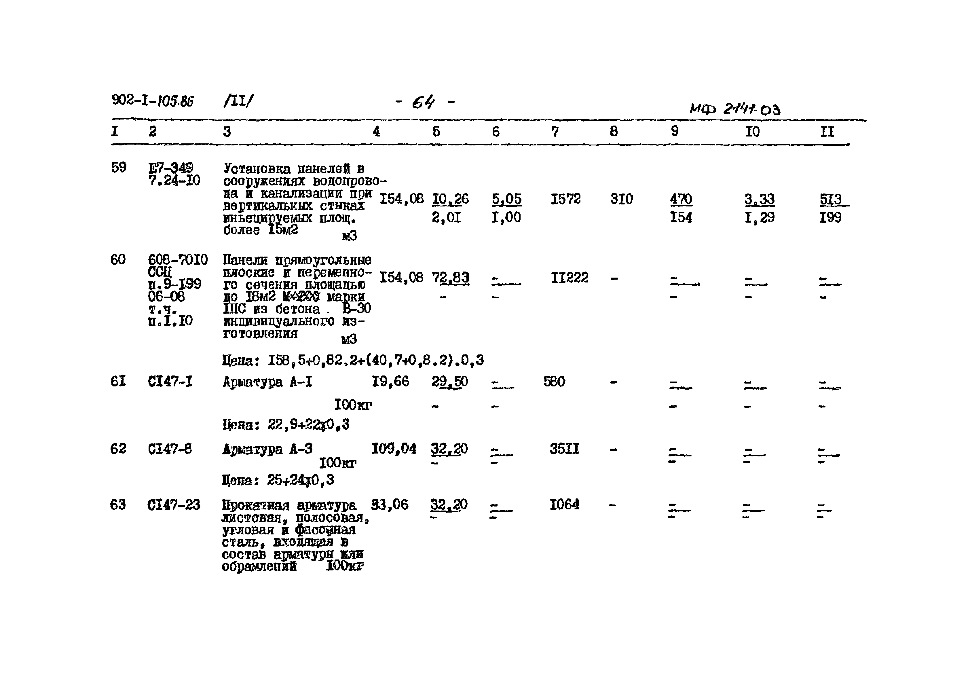 Типовой проект 902-1-105.86