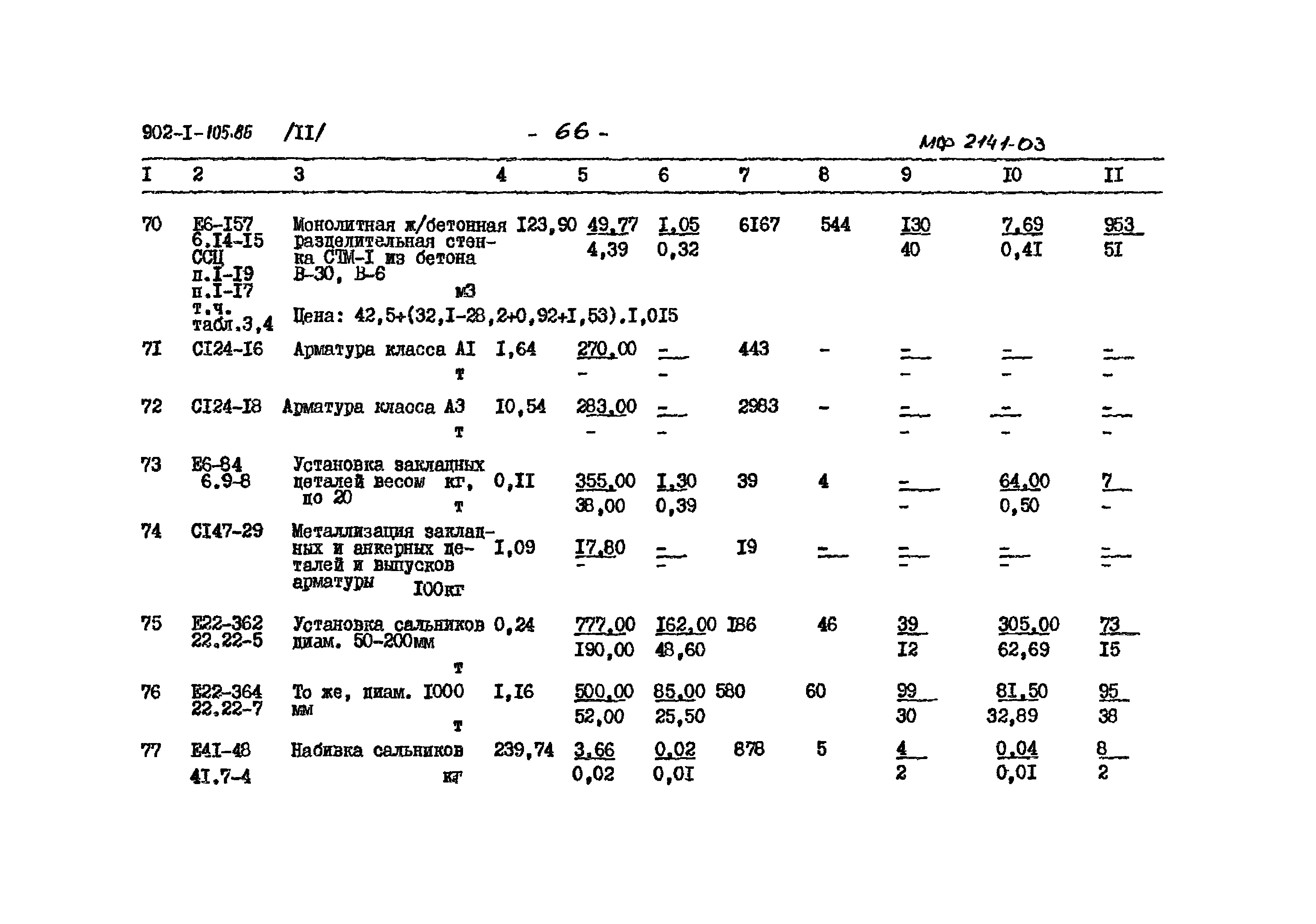 Типовой проект 902-1-105.86