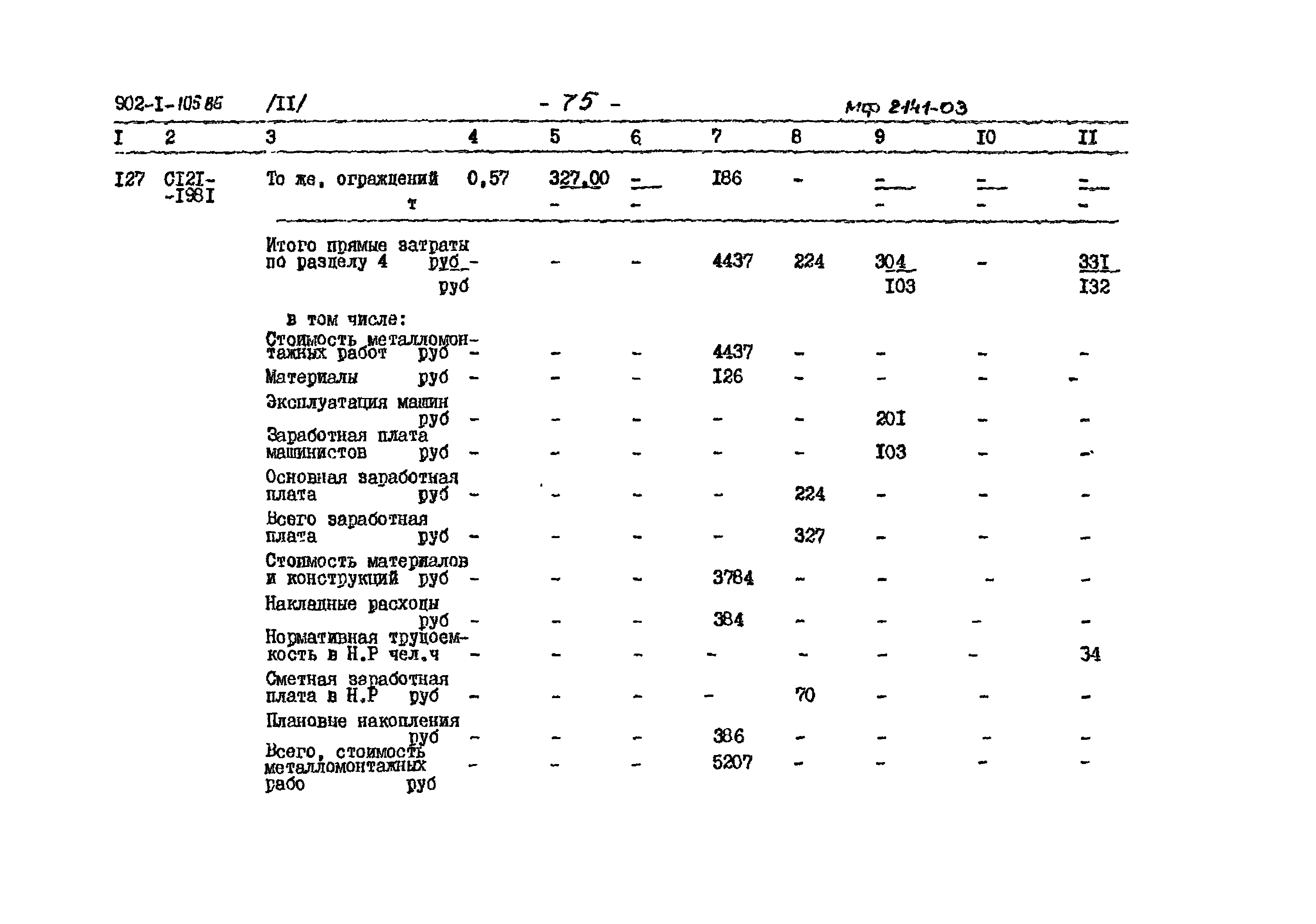 Типовой проект 902-1-105.86
