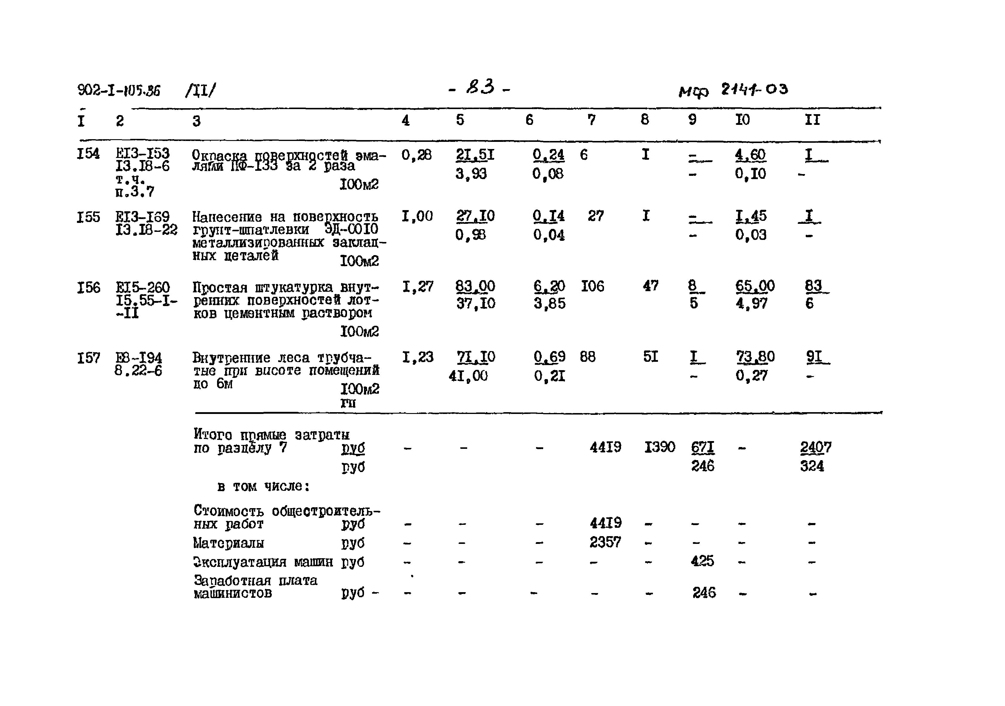 Типовой проект 902-1-105.86