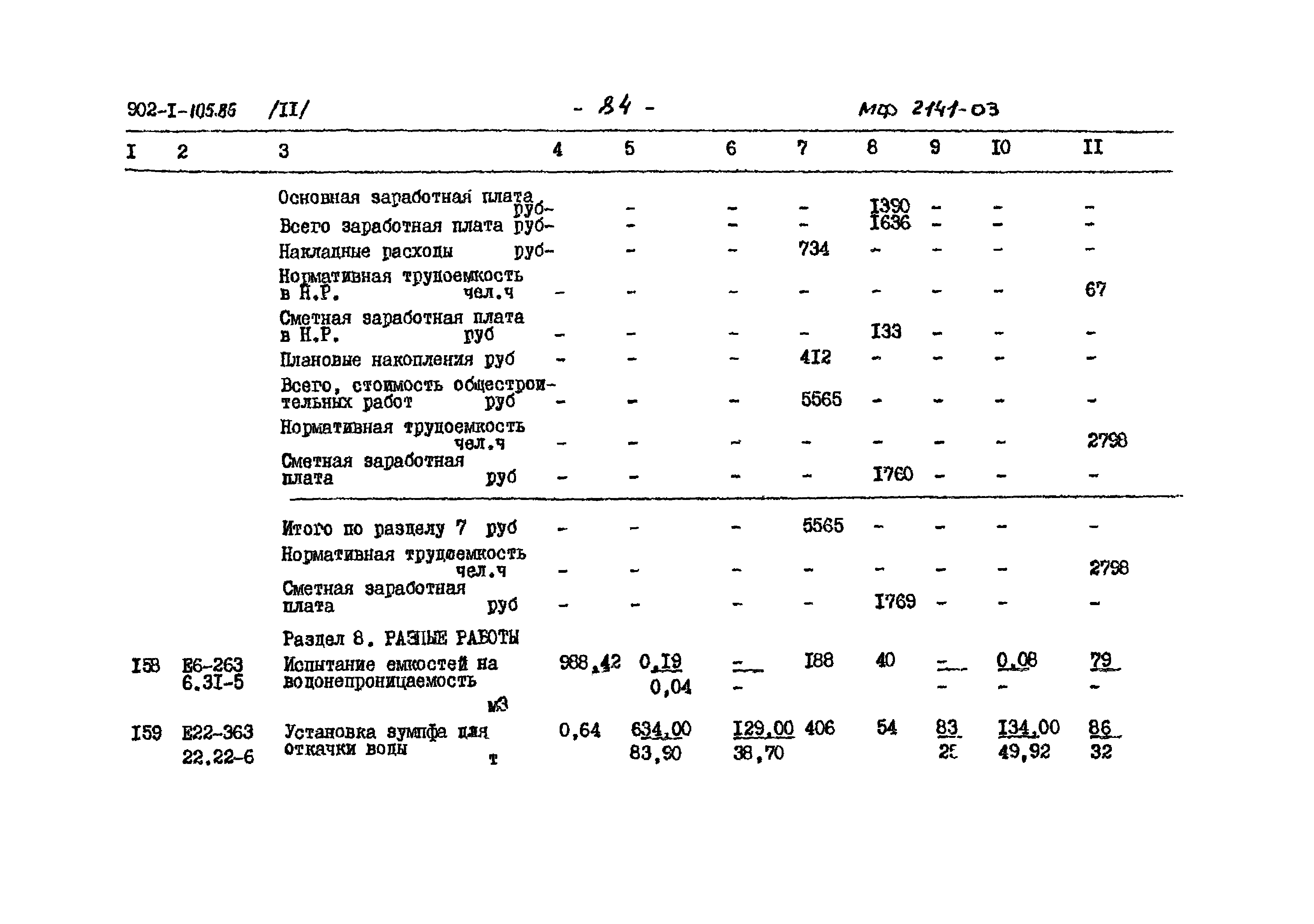 Типовой проект 902-1-105.86