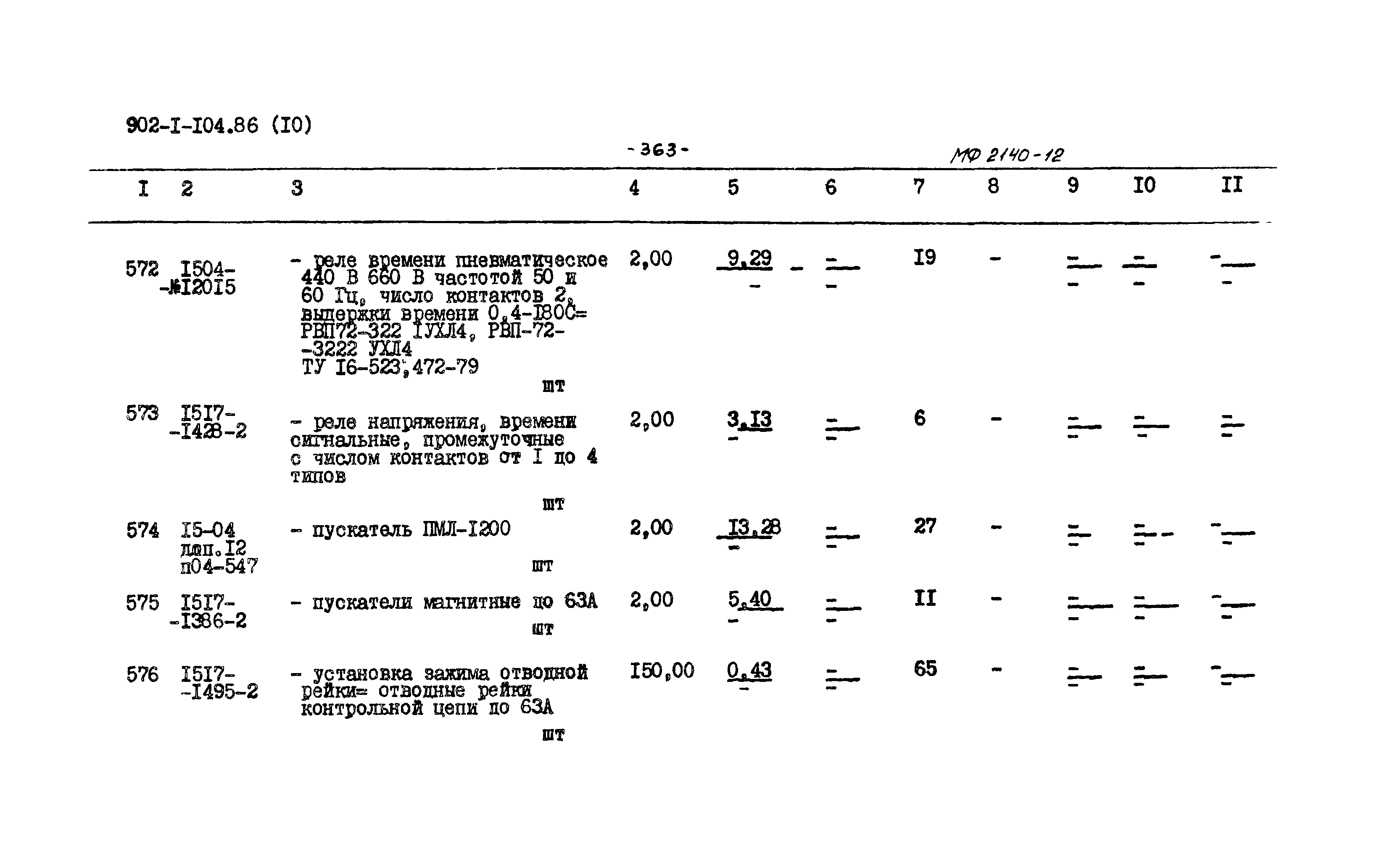 Типовой проект 902-1-105.86