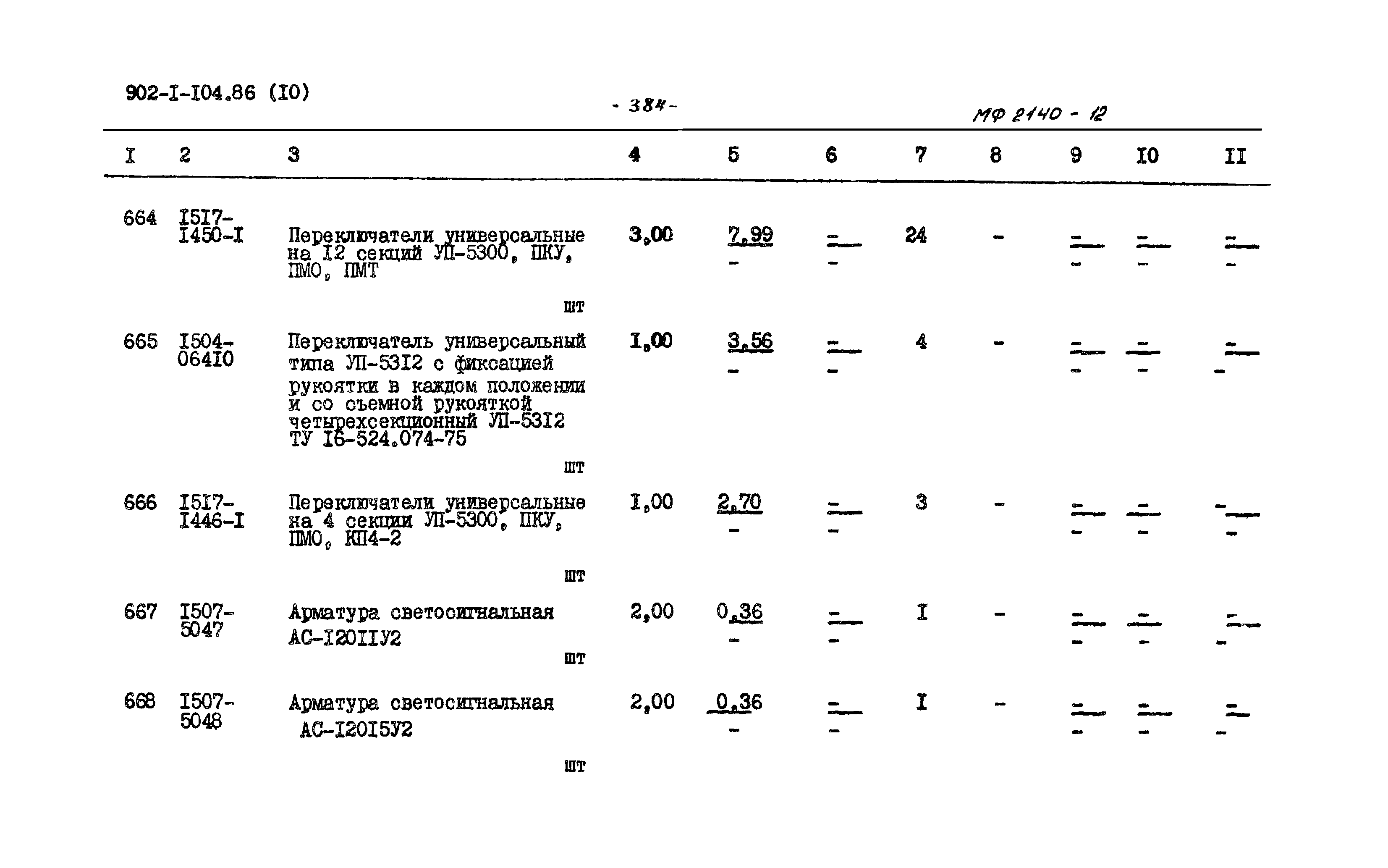 Типовой проект 902-1-105.86