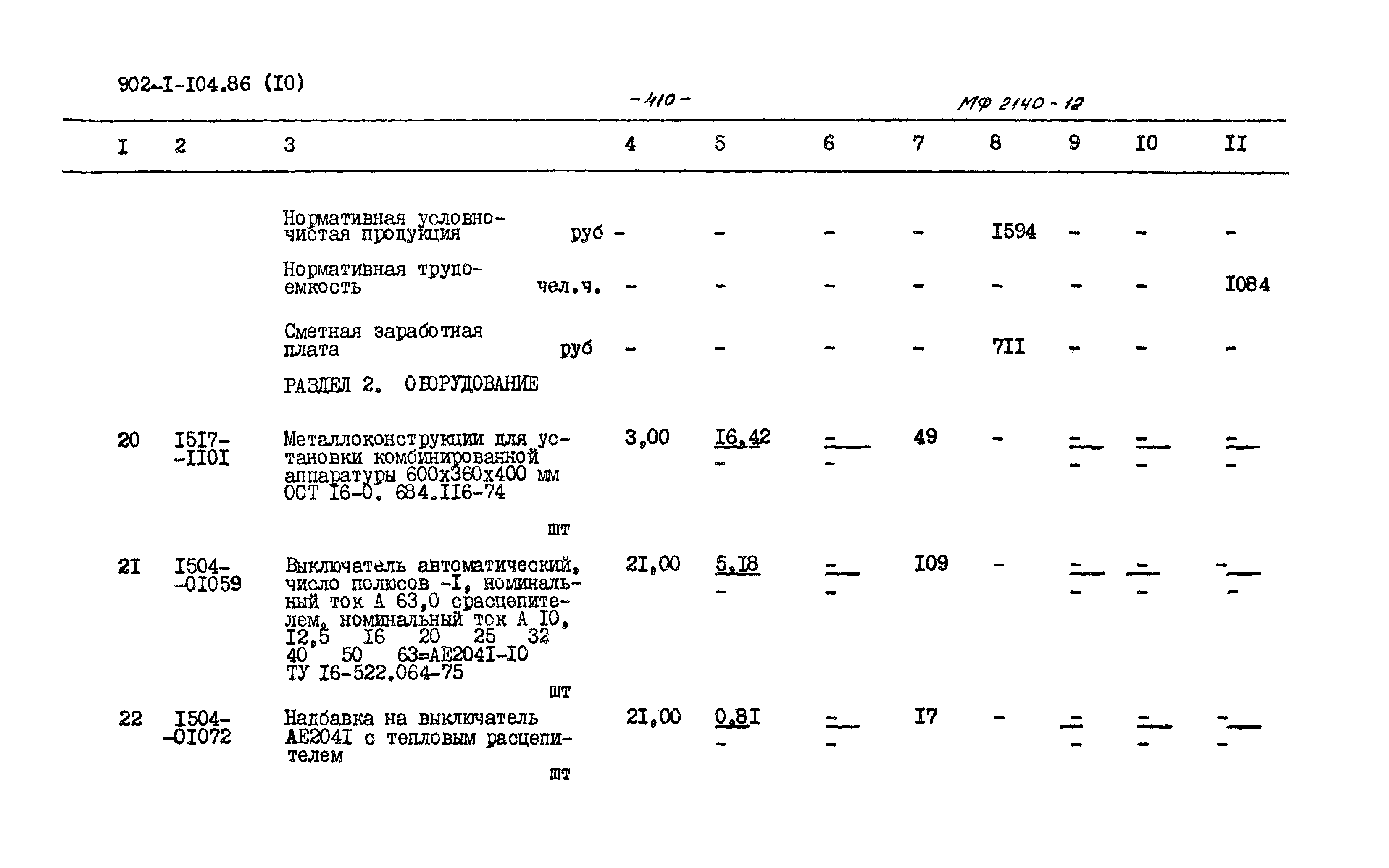 Типовой проект 902-1-105.86