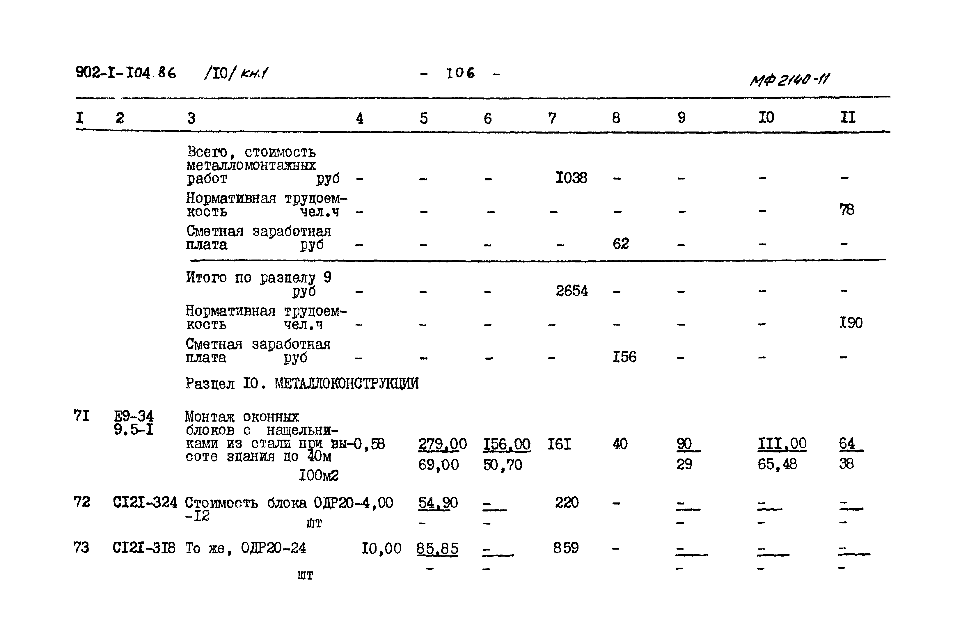 Типовой проект 902-1-105.86