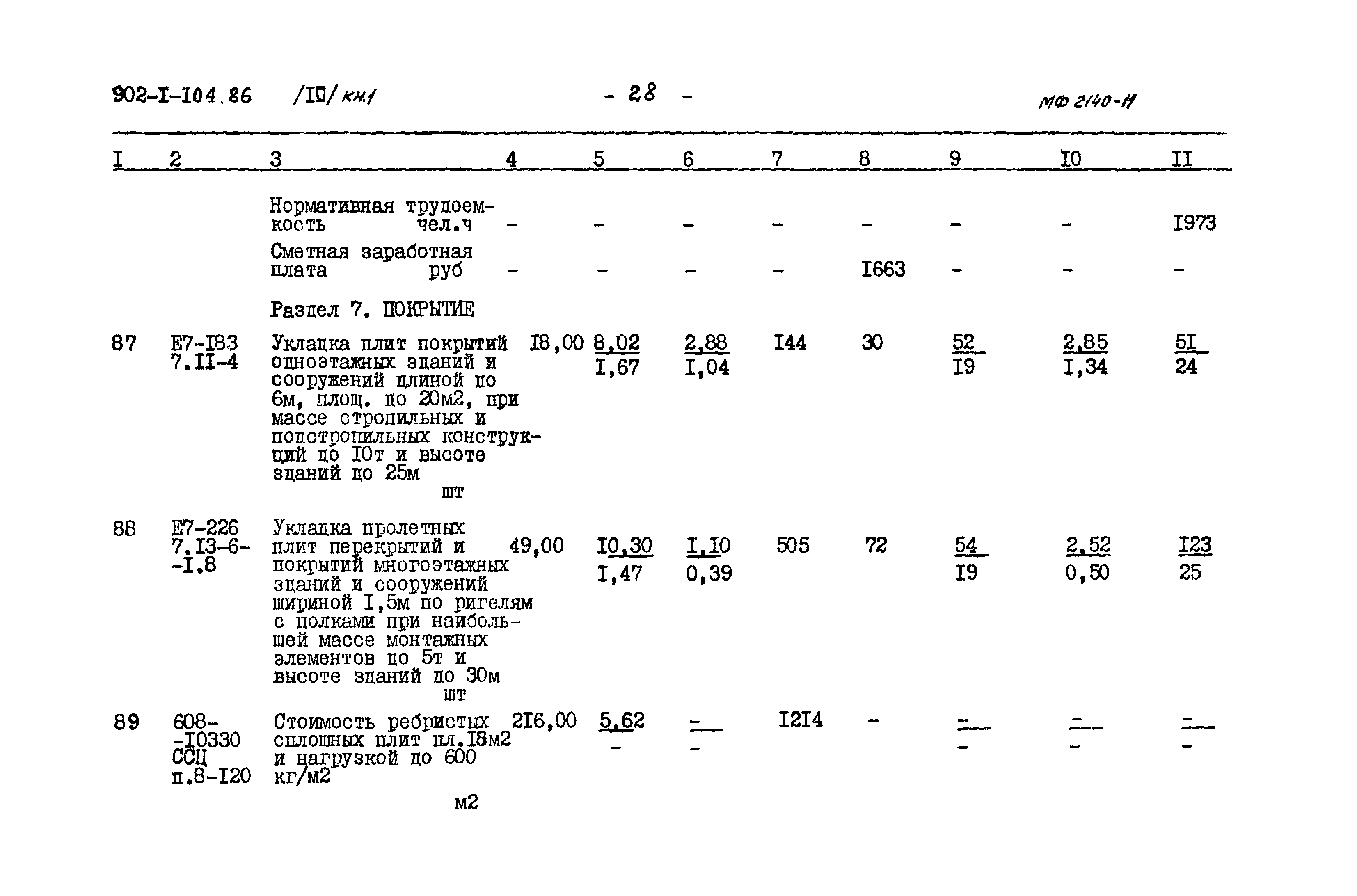 Типовой проект 902-1-105.86