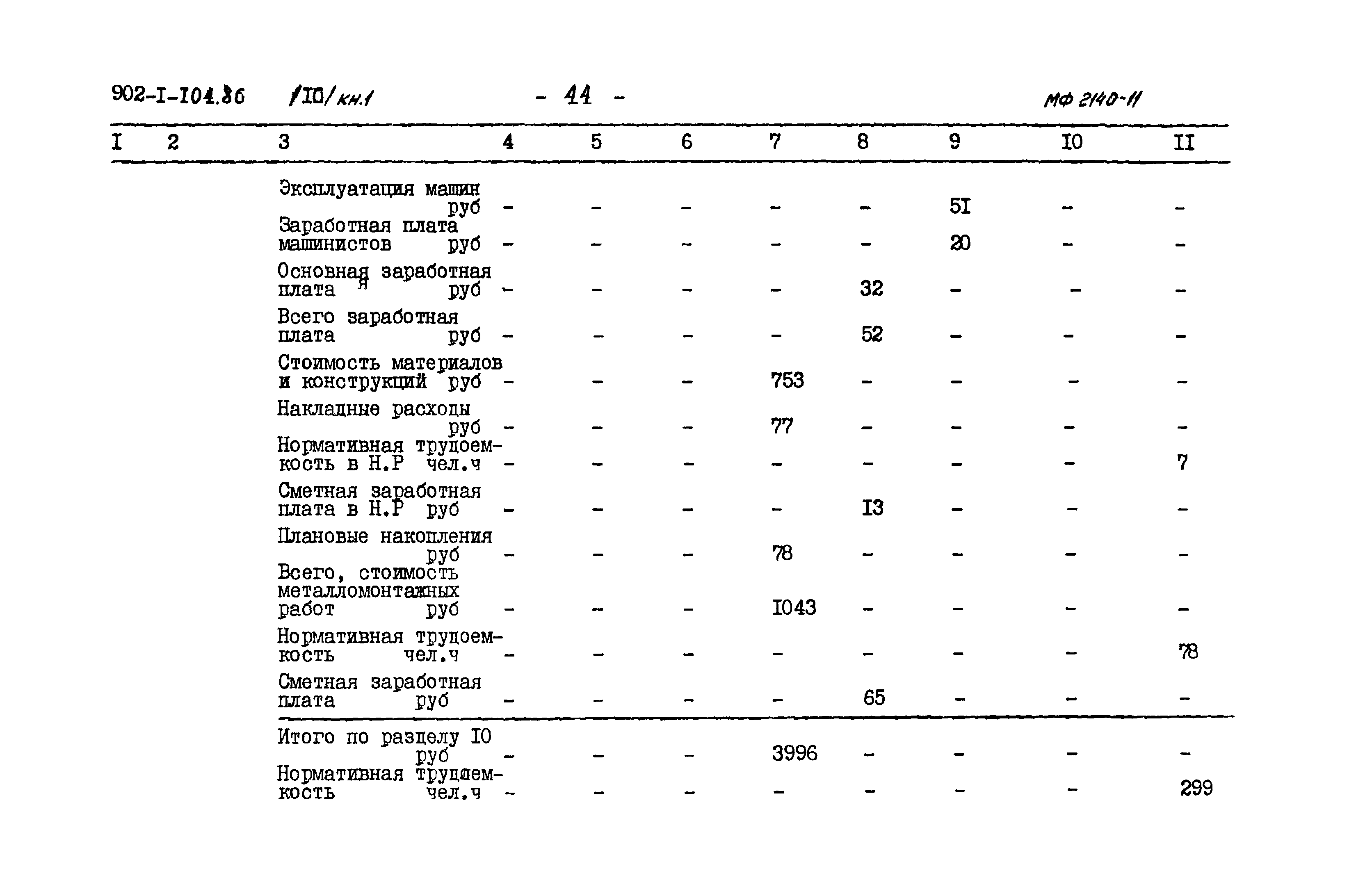 Типовой проект 902-1-105.86
