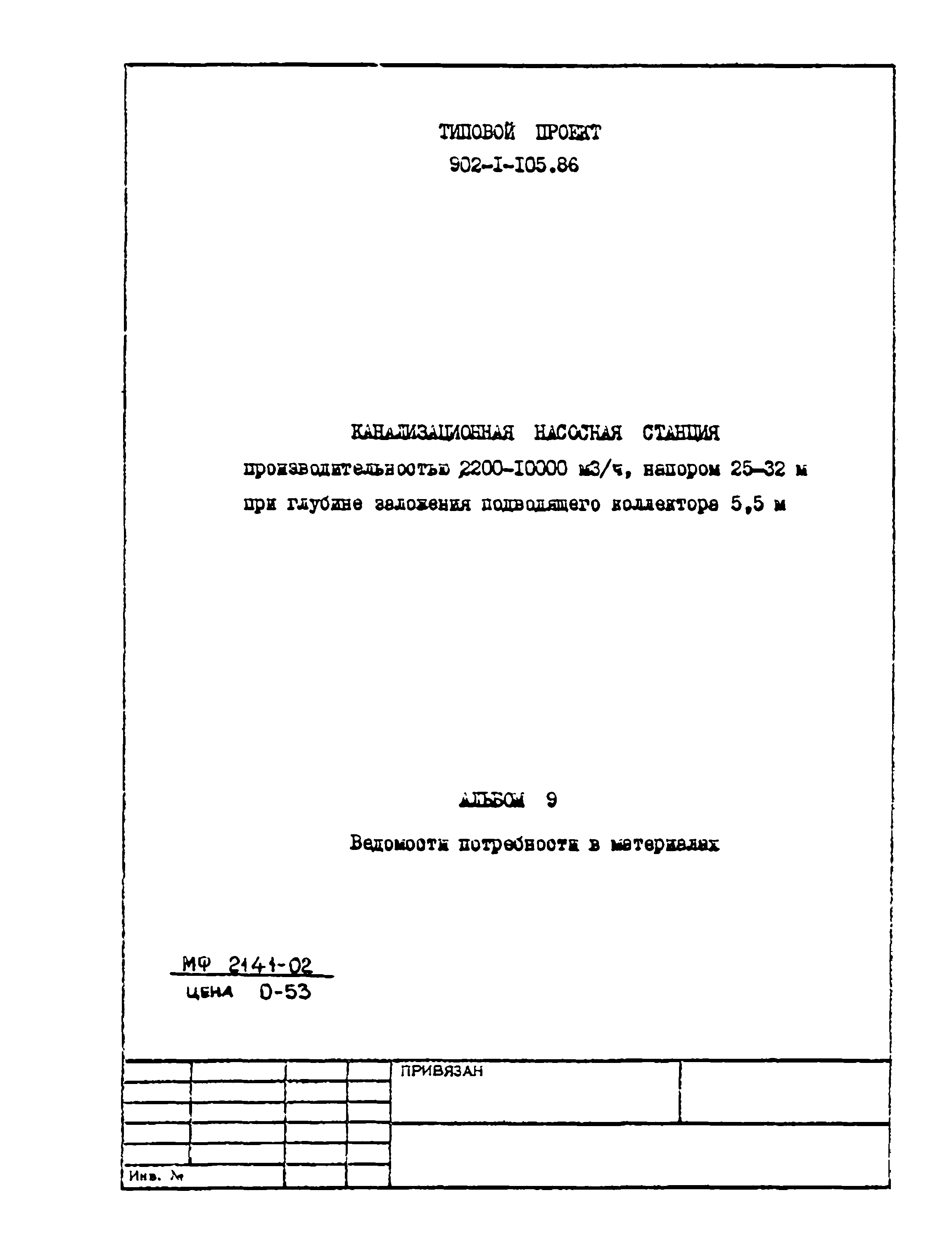 Типовой проект 902-1-105.86