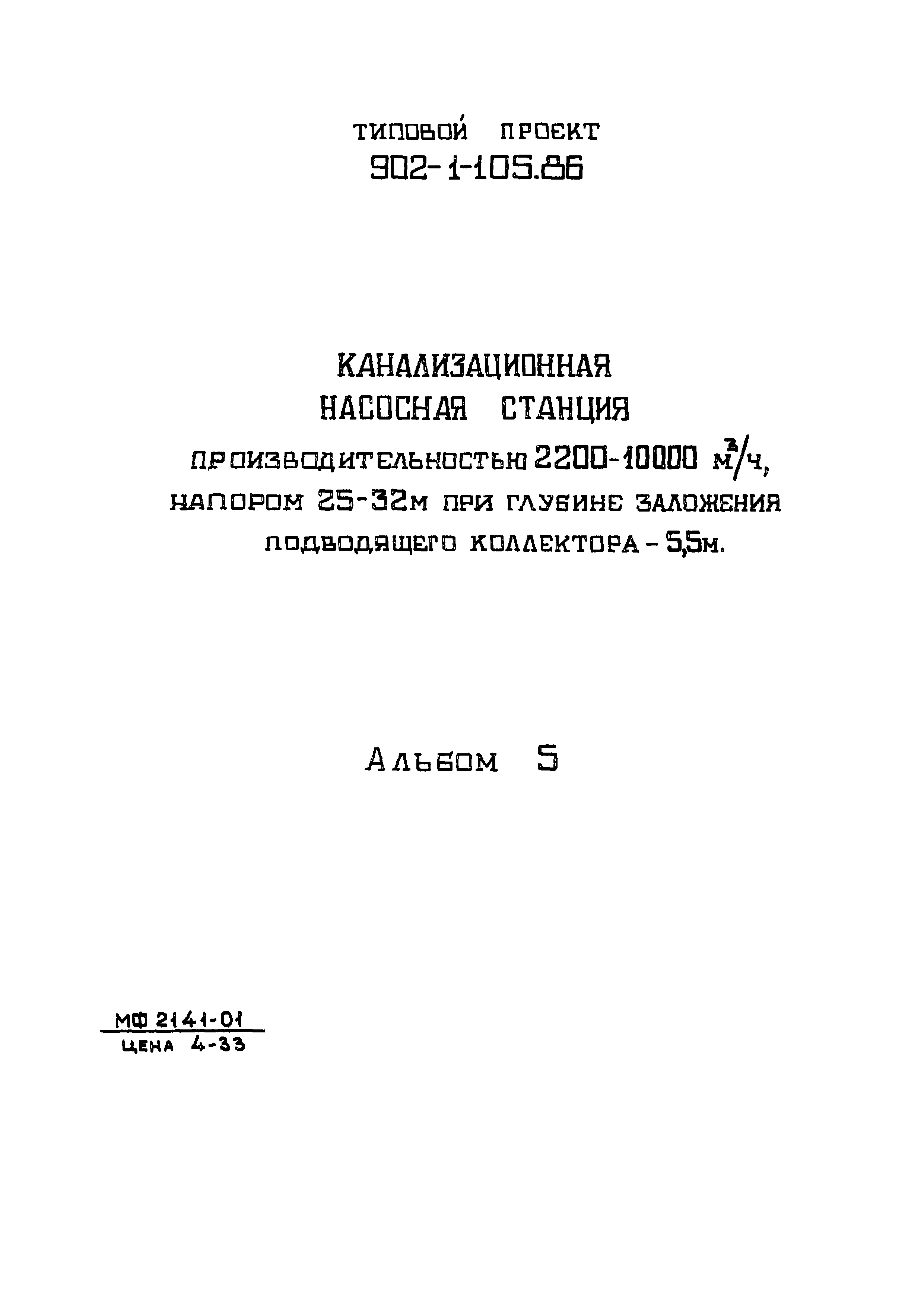 Типовой проект 902-1-105.86
