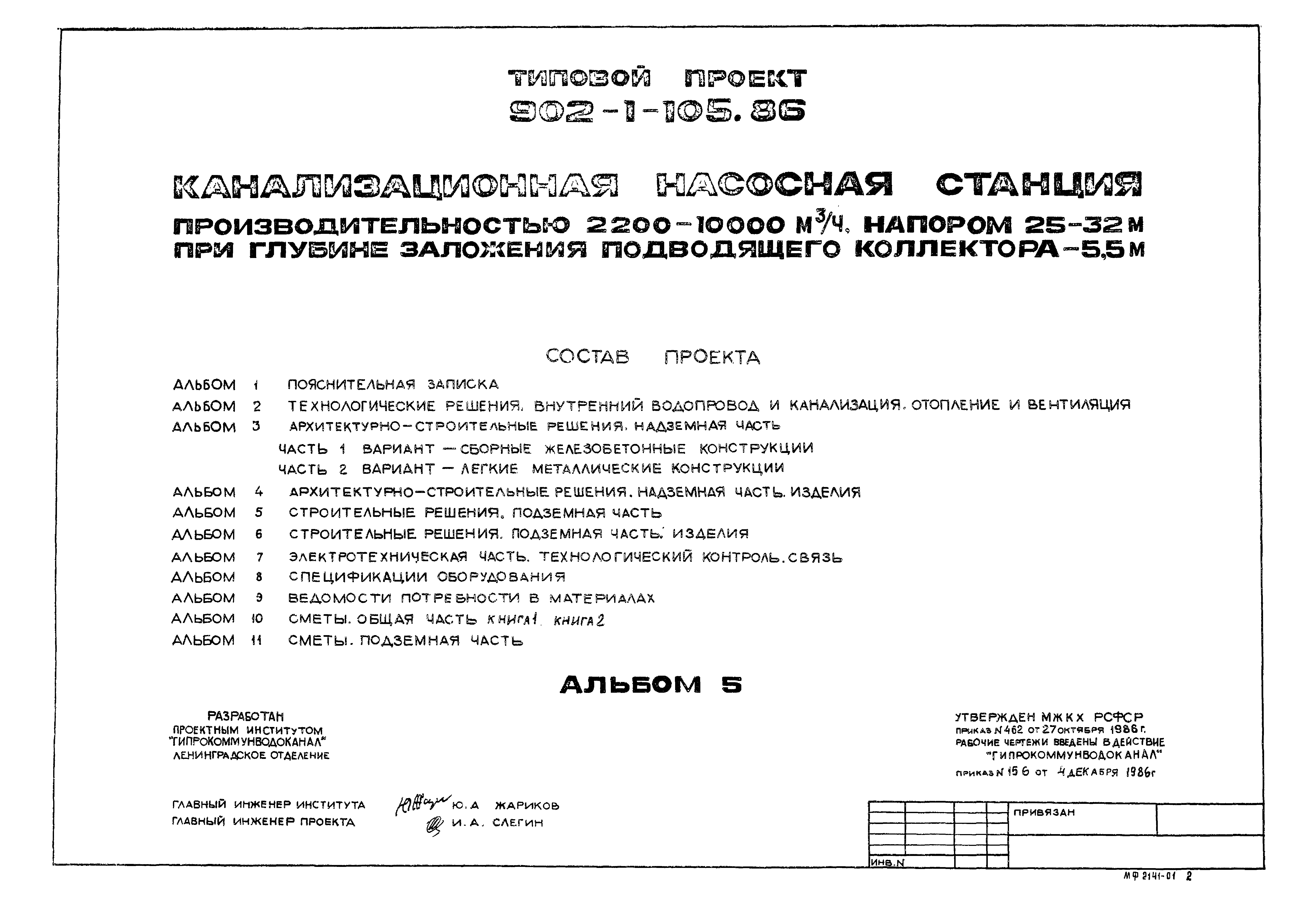 Типовой проект 902-1-105.86