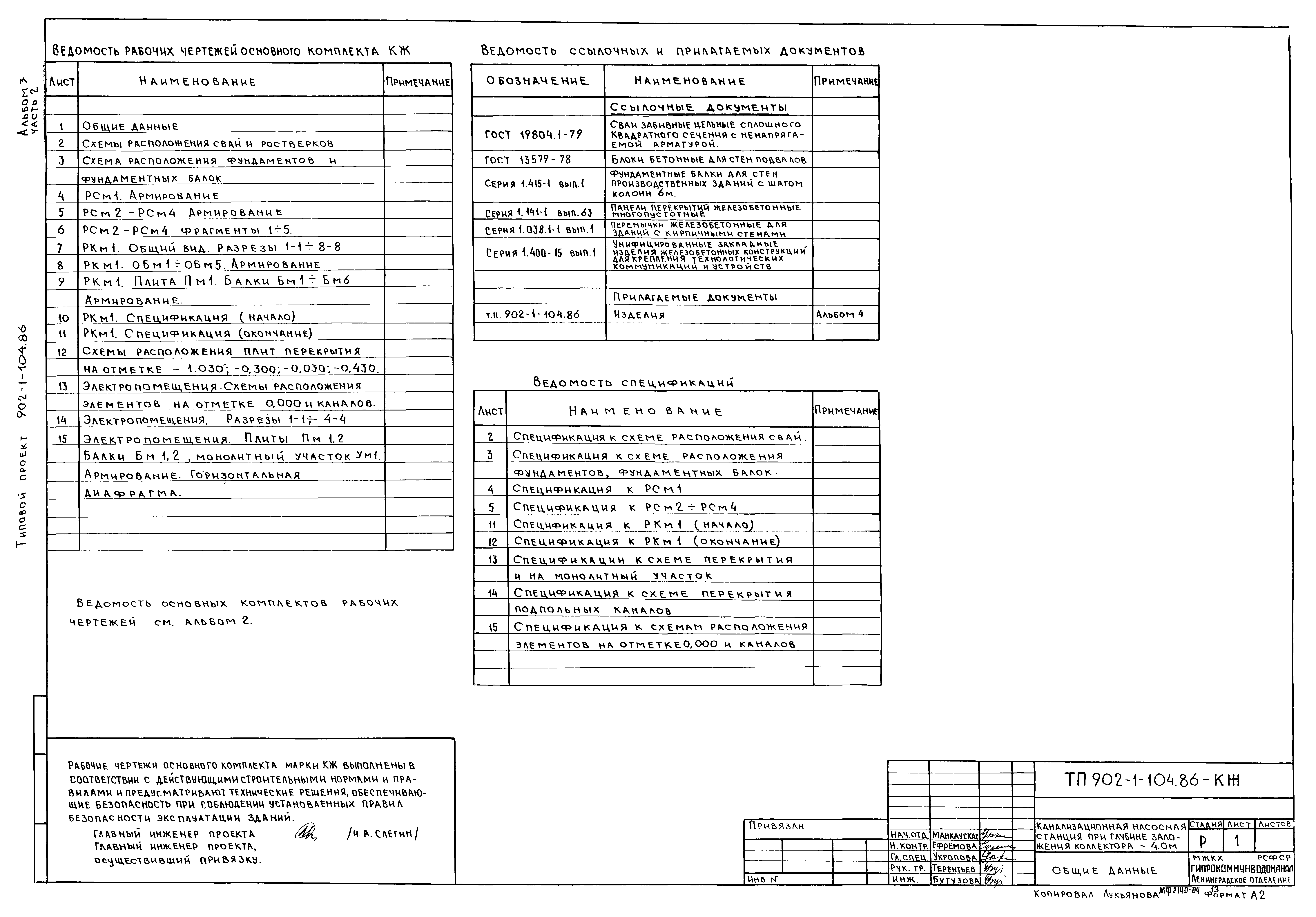 Типовой проект 902-1-105.86
