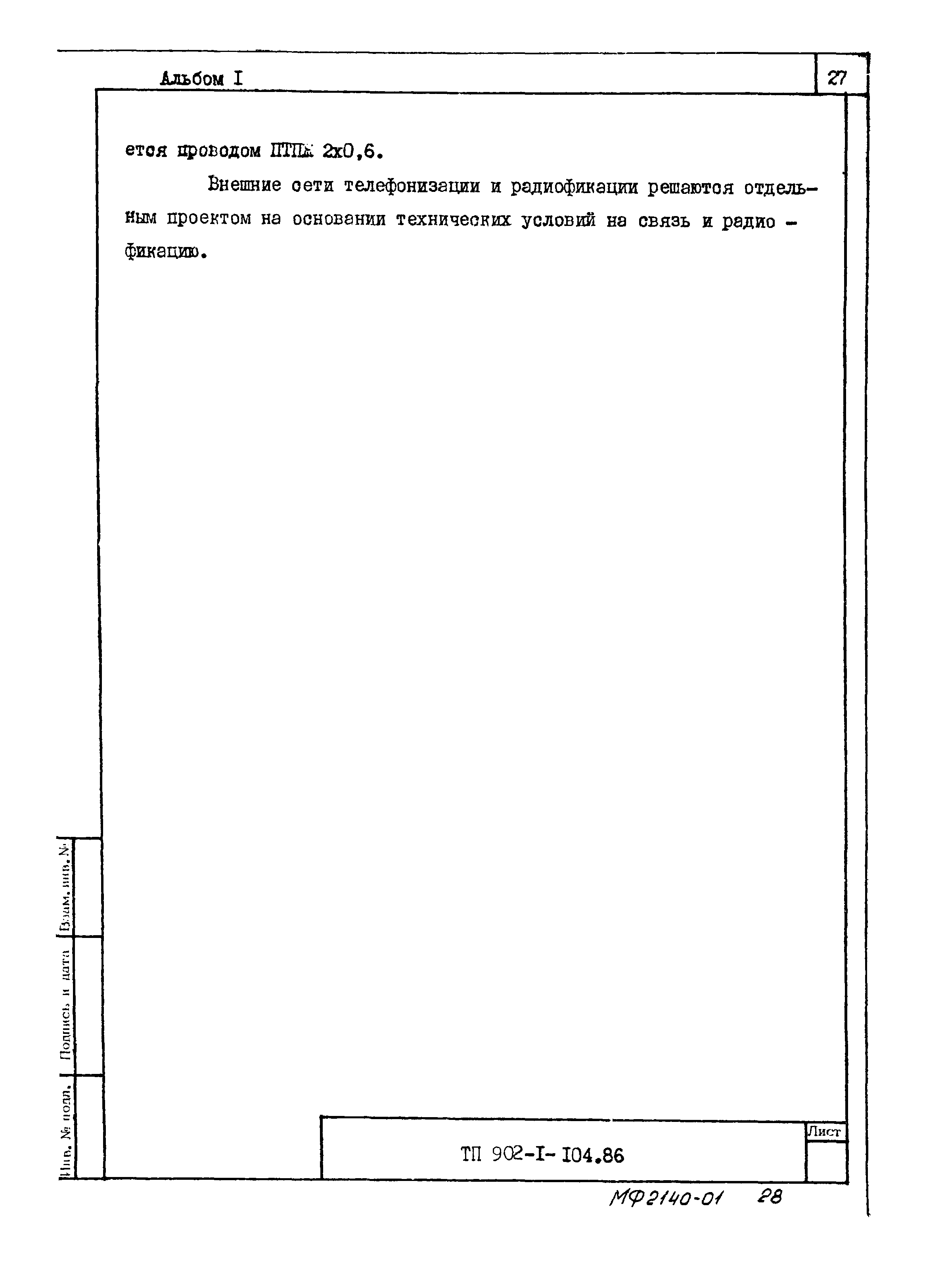 Типовой проект 902-1-105.86