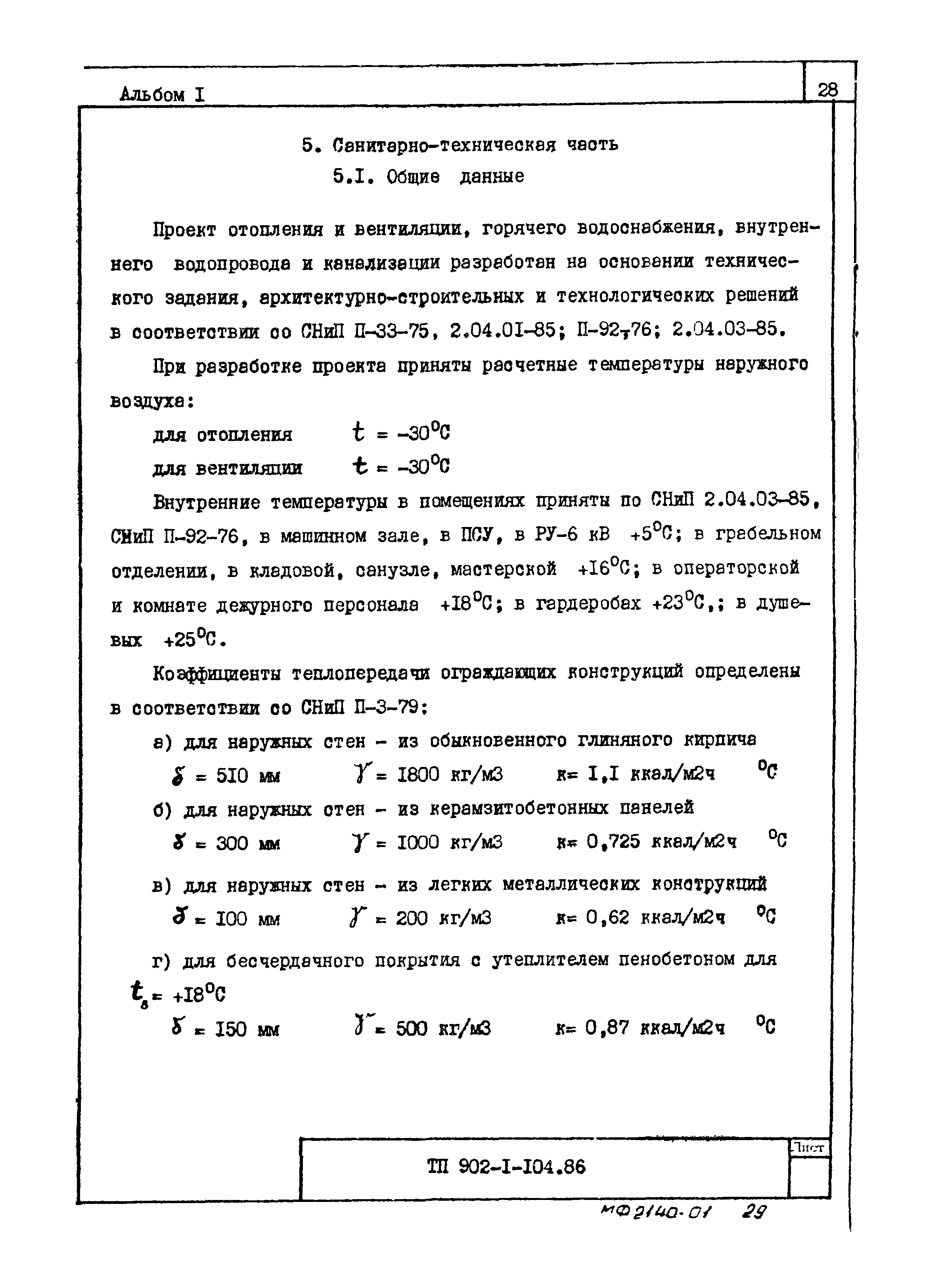 Типовой проект 902-1-105.86