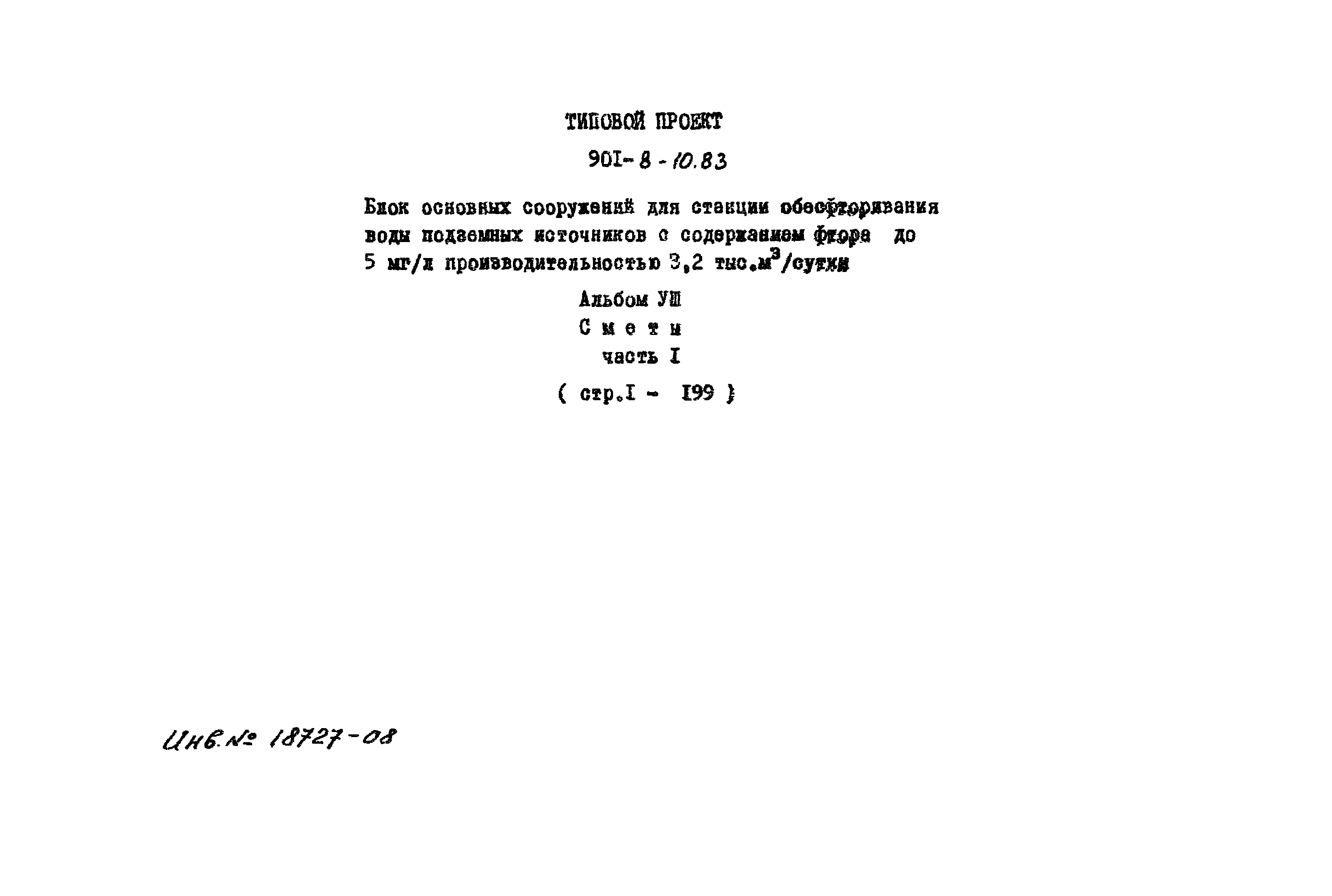 Типовой проект 901-8-10.83