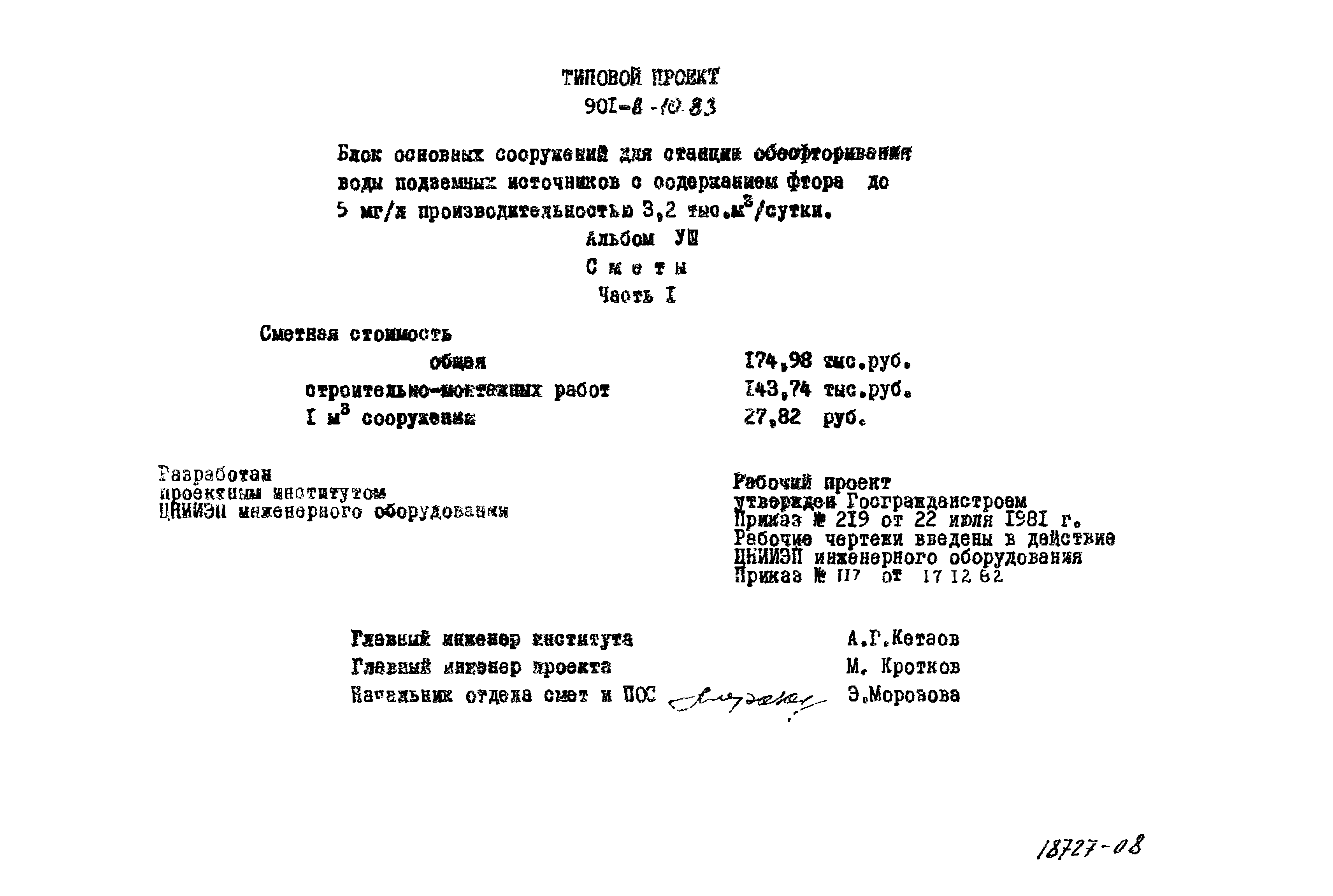 Типовой проект 901-8-10.83