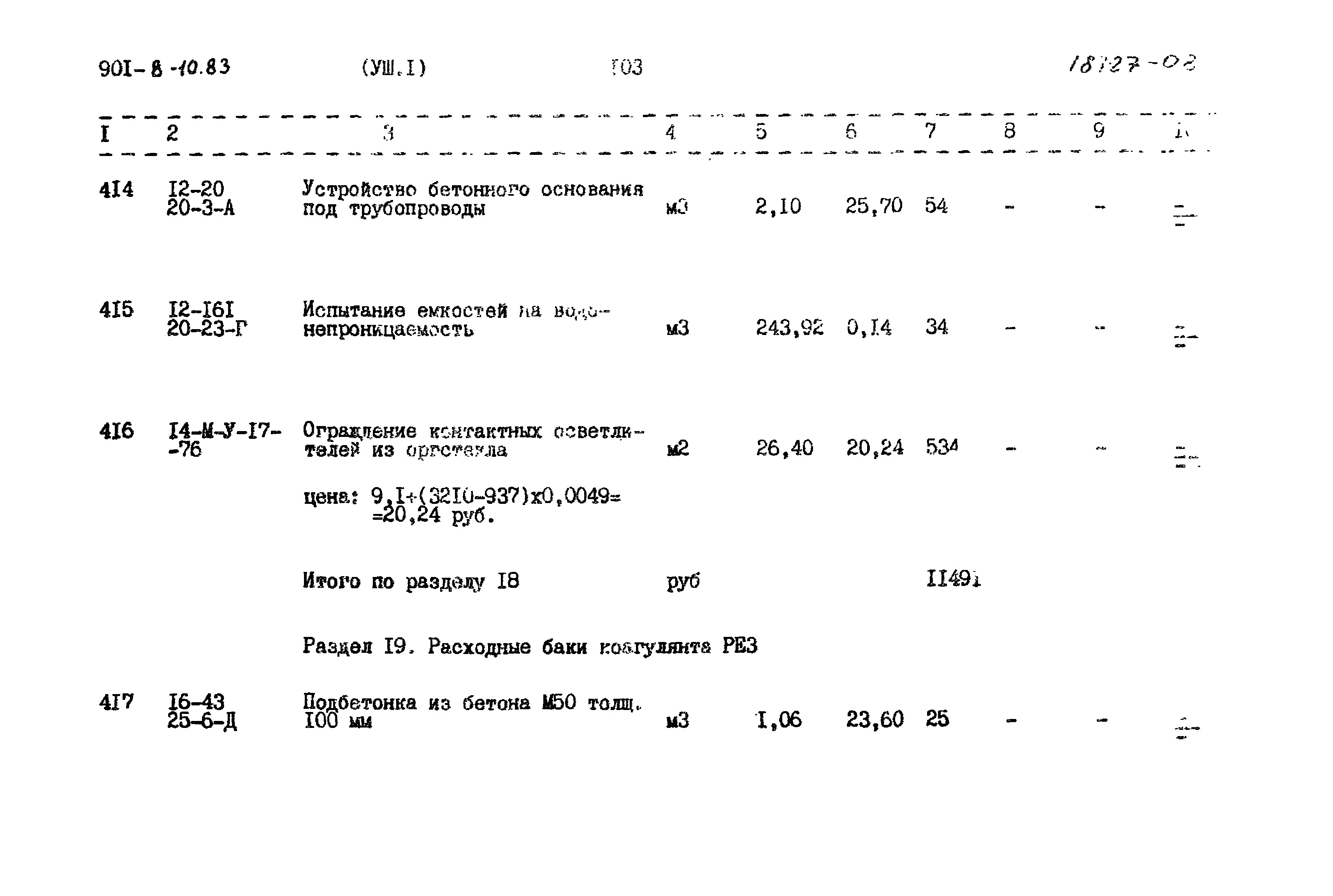 Типовой проект 901-8-10.83