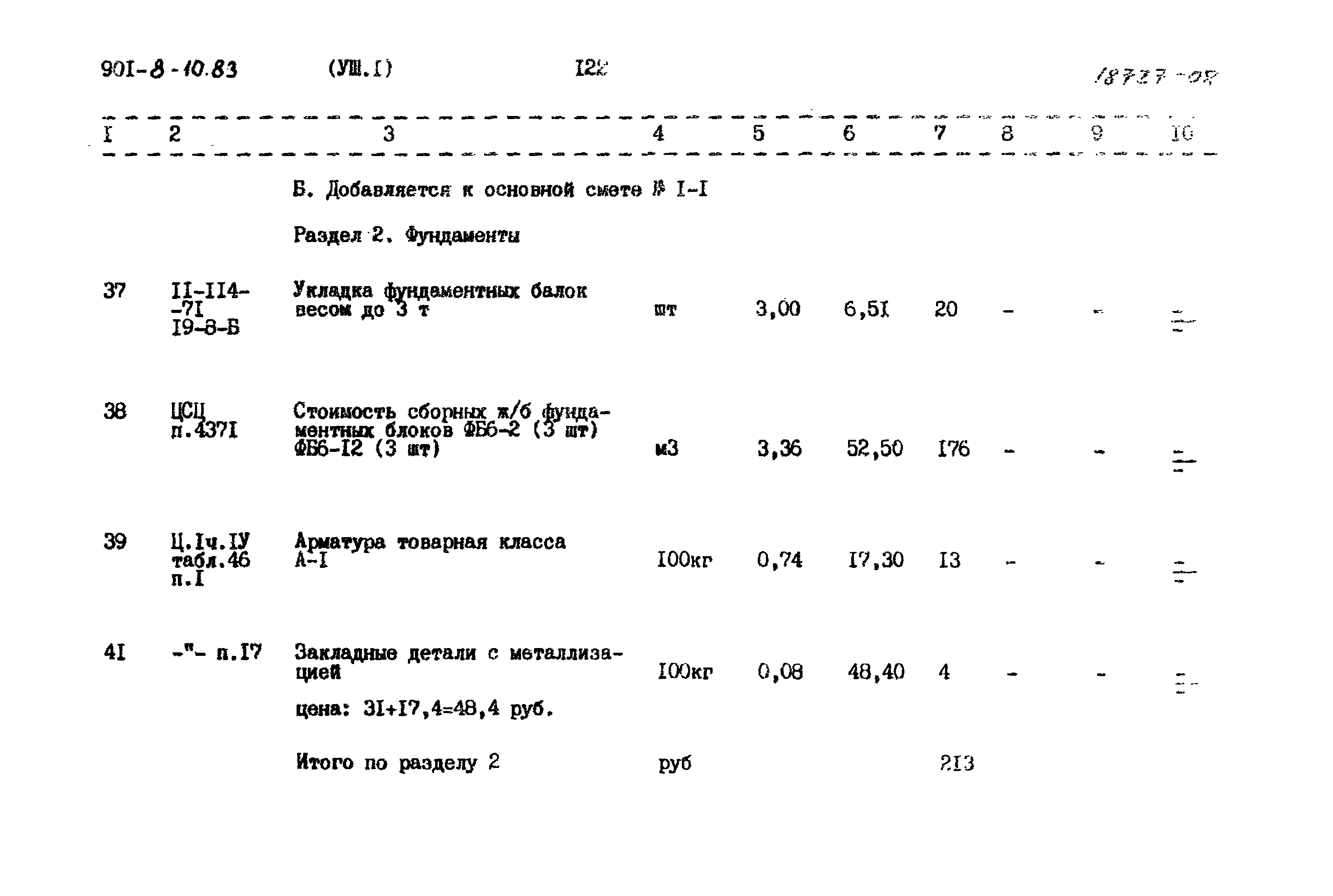 Типовой проект 901-8-10.83