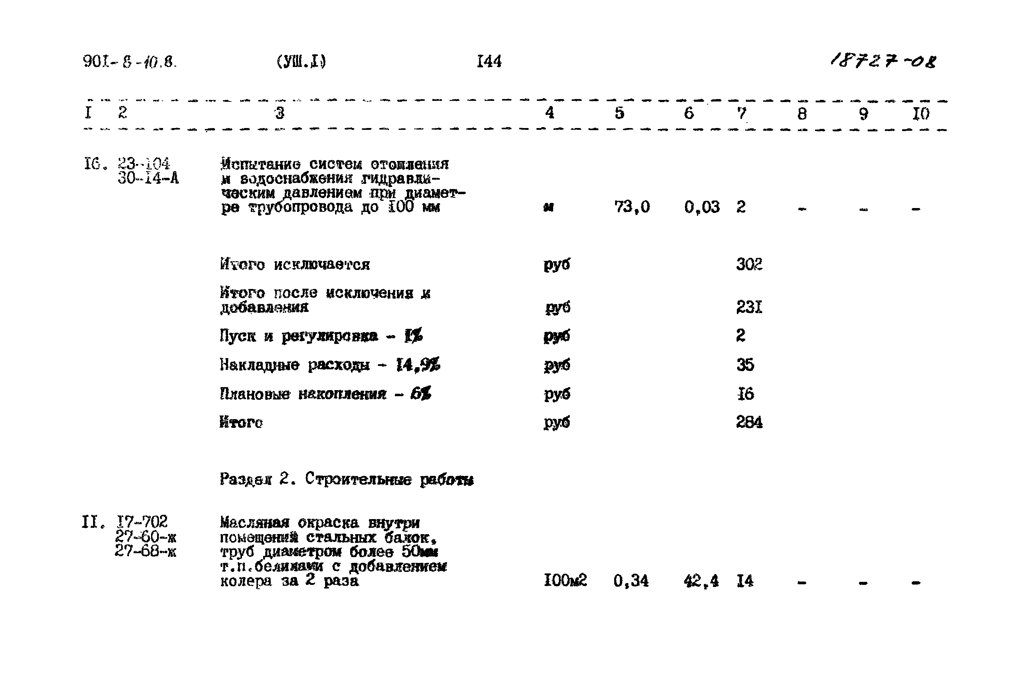 Типовой проект 901-8-10.83