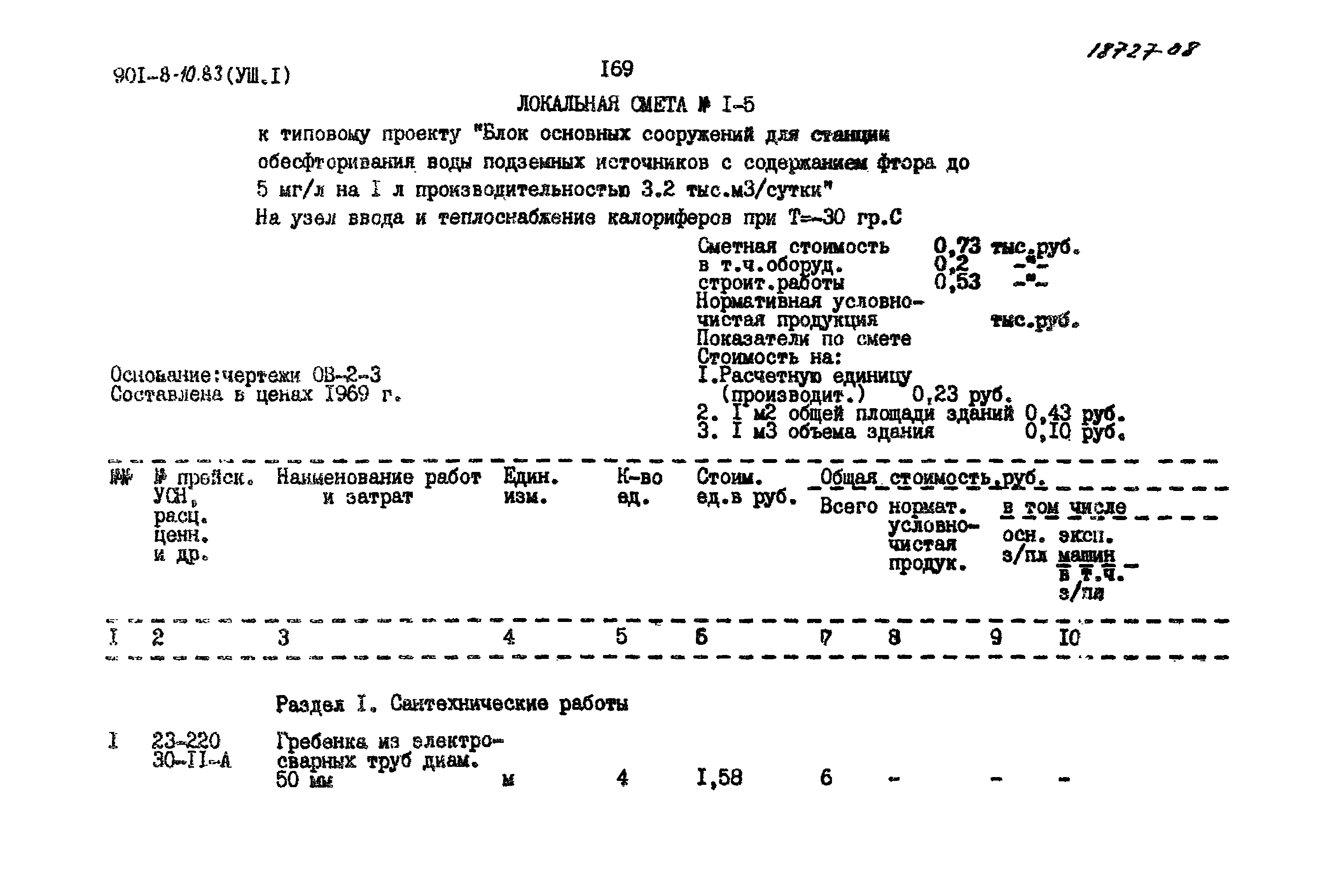 Типовой проект 901-8-10.83