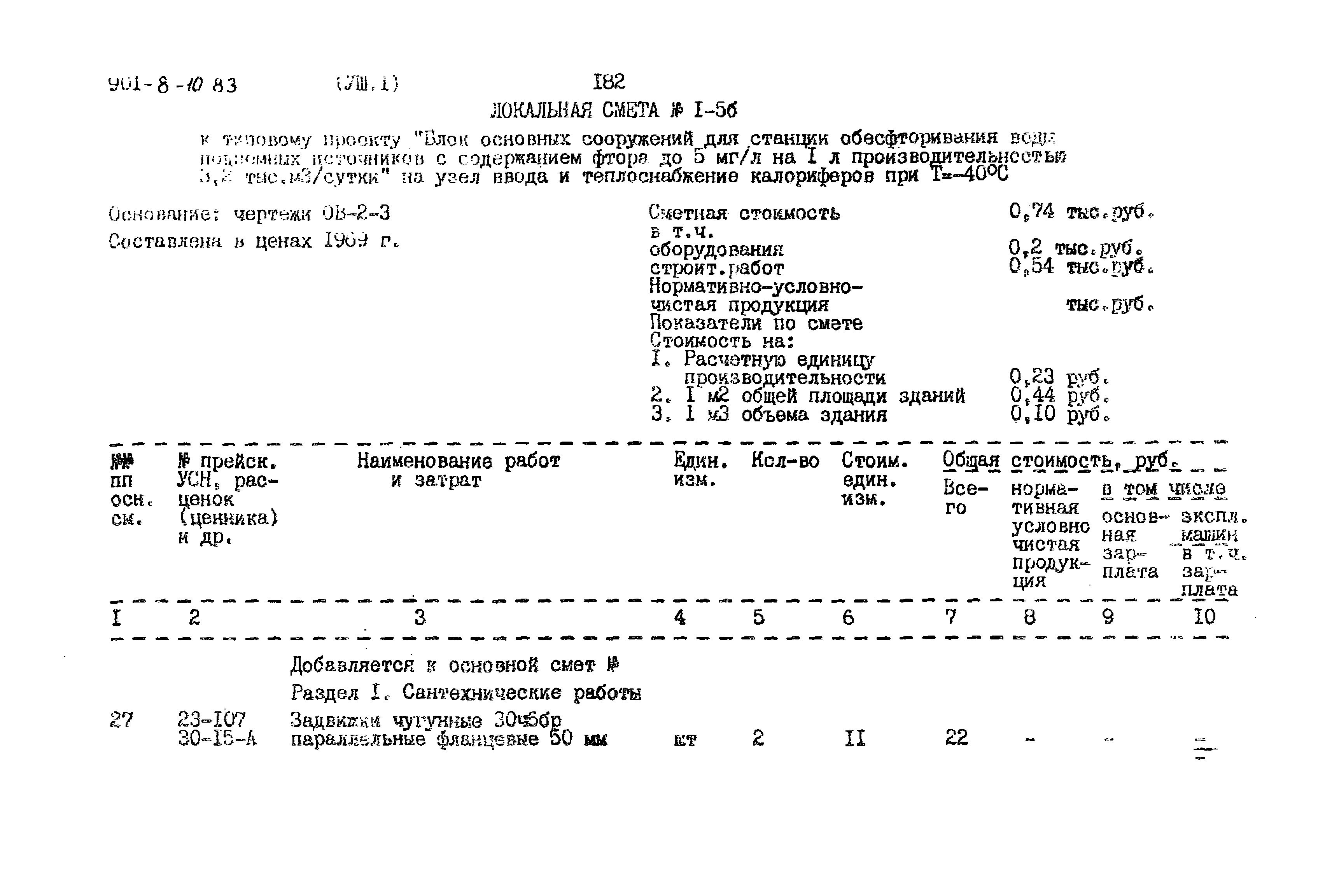 Типовой проект 901-8-10.83