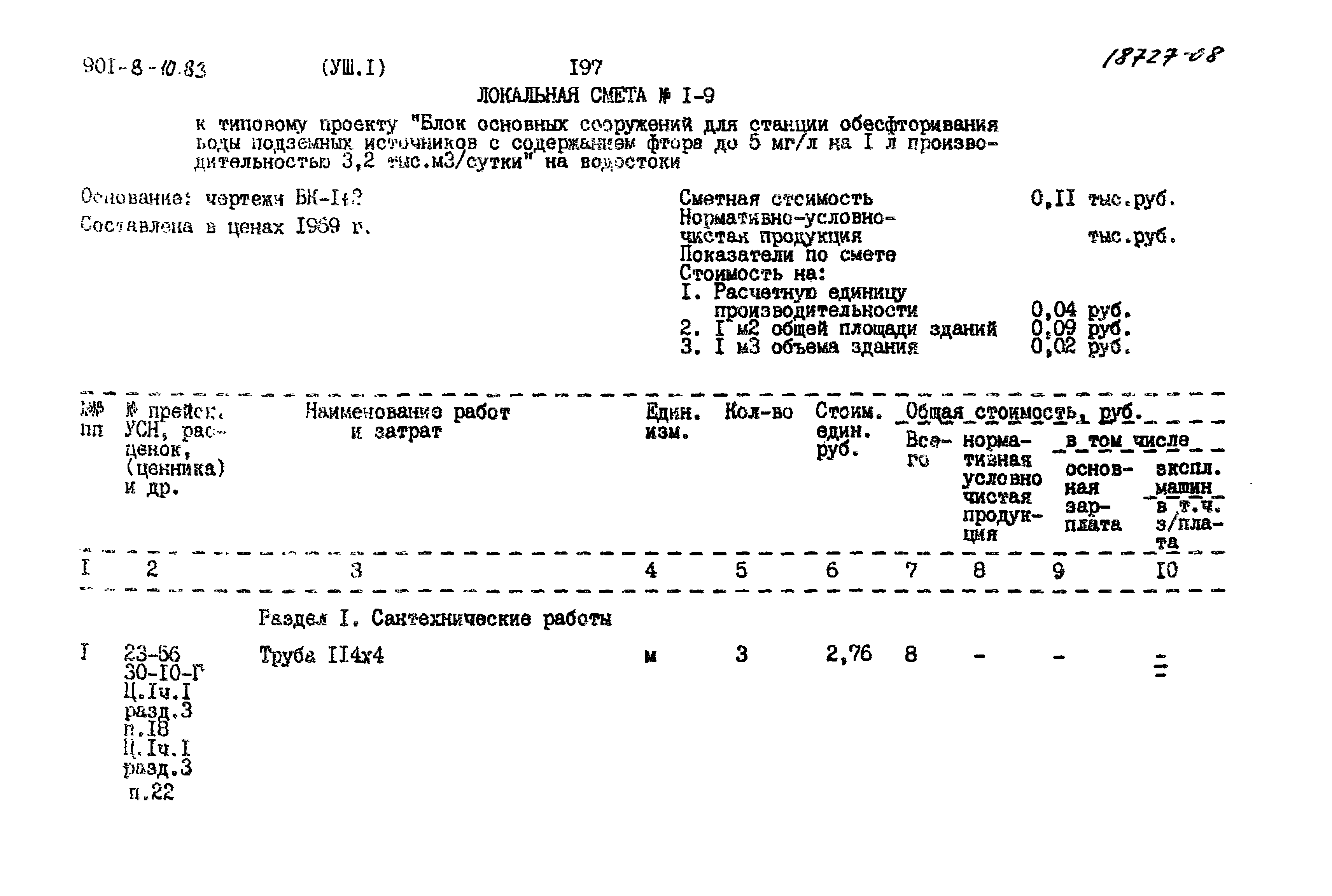 Типовой проект 901-8-10.83