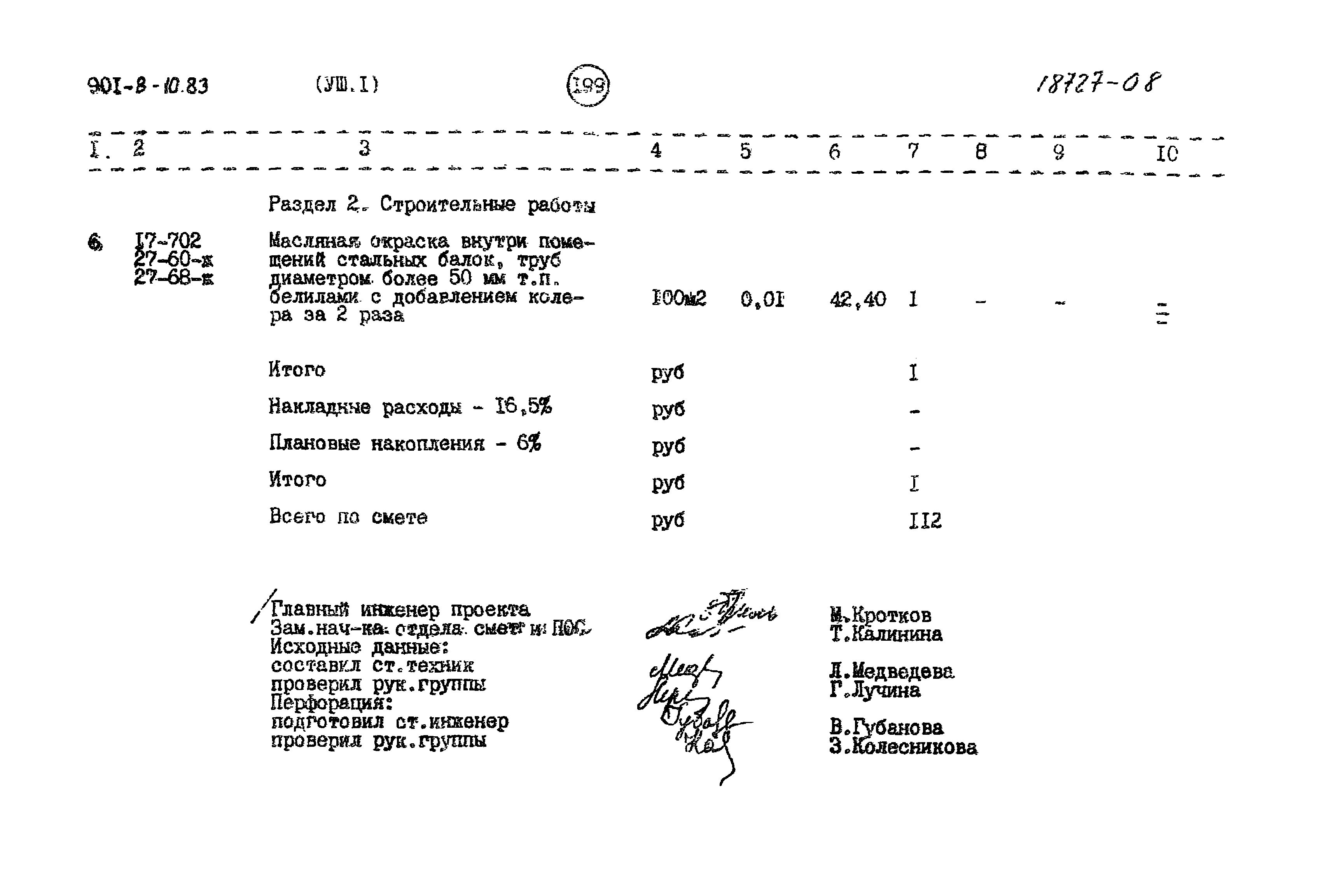 Типовой проект 901-8-10.83