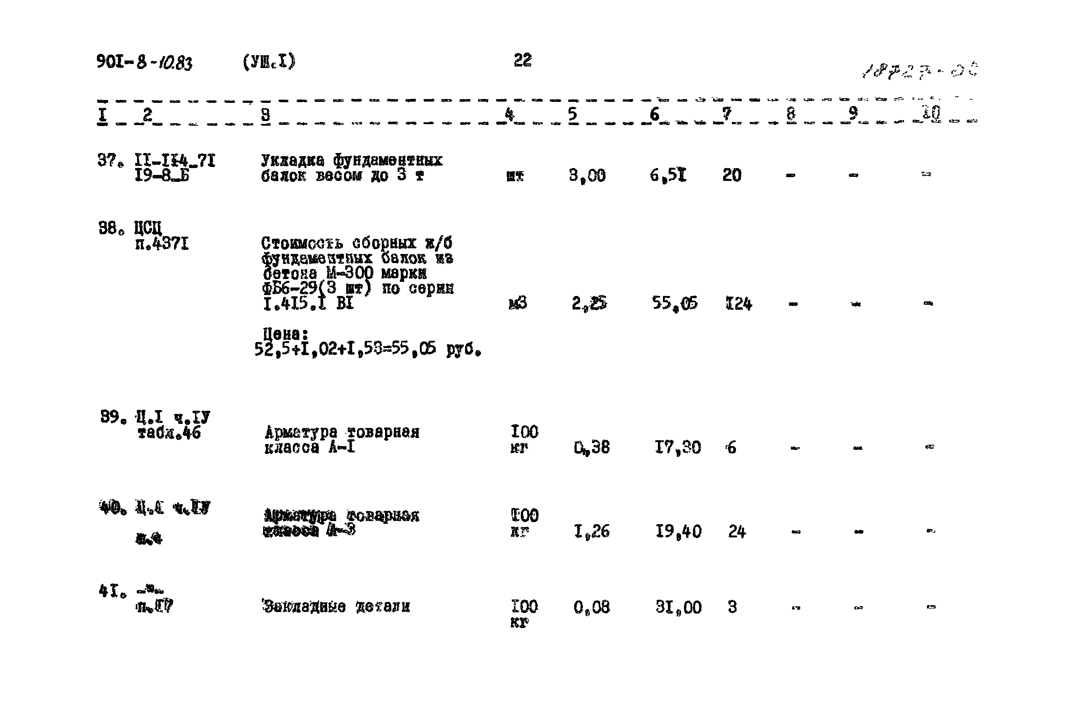 Типовой проект 901-8-10.83