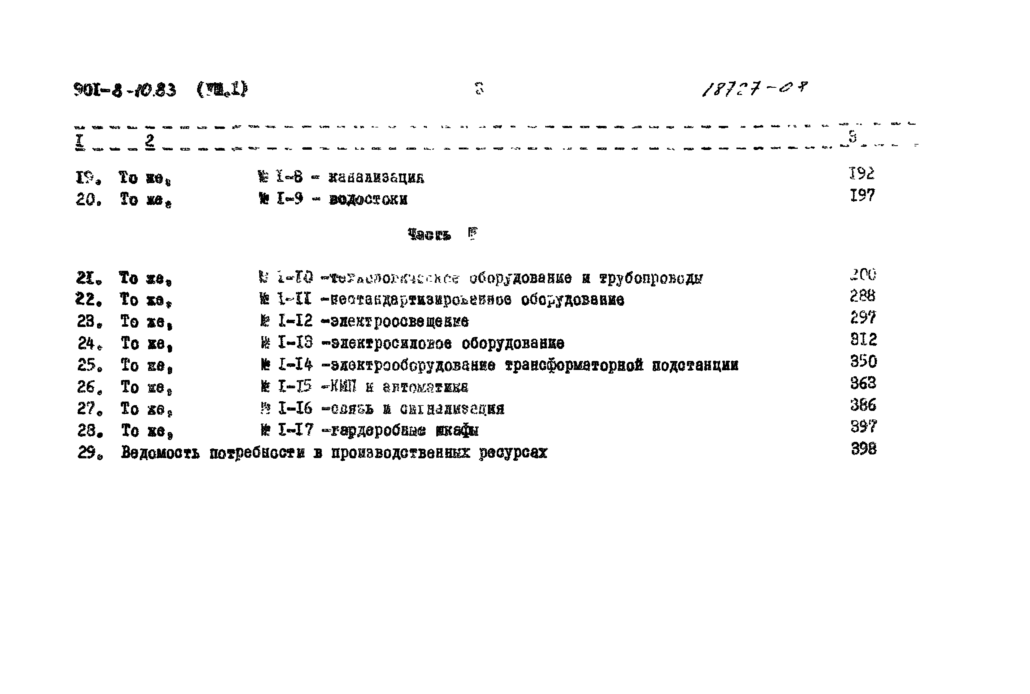 Типовой проект 901-8-10.83