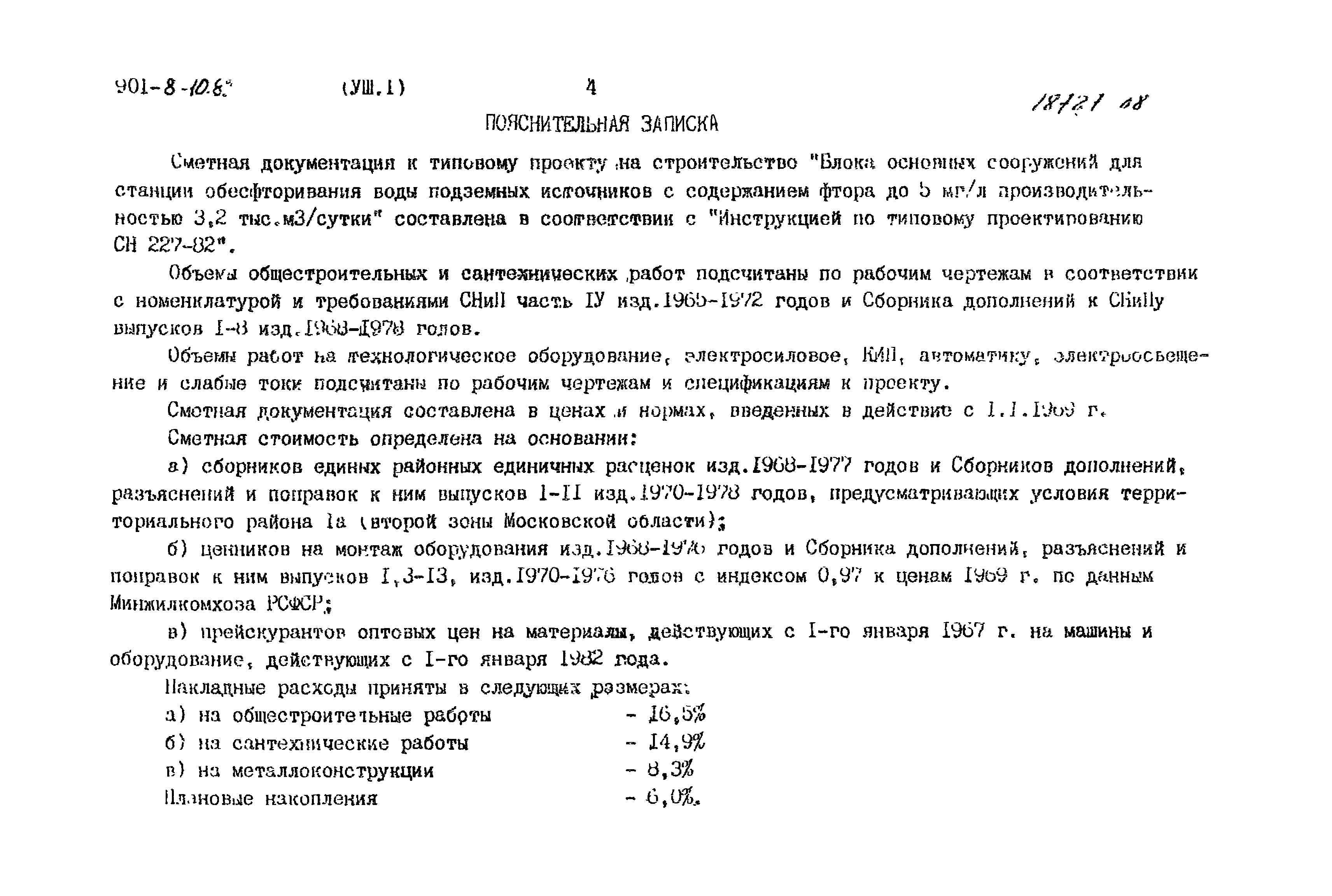 Типовой проект 901-8-10.83