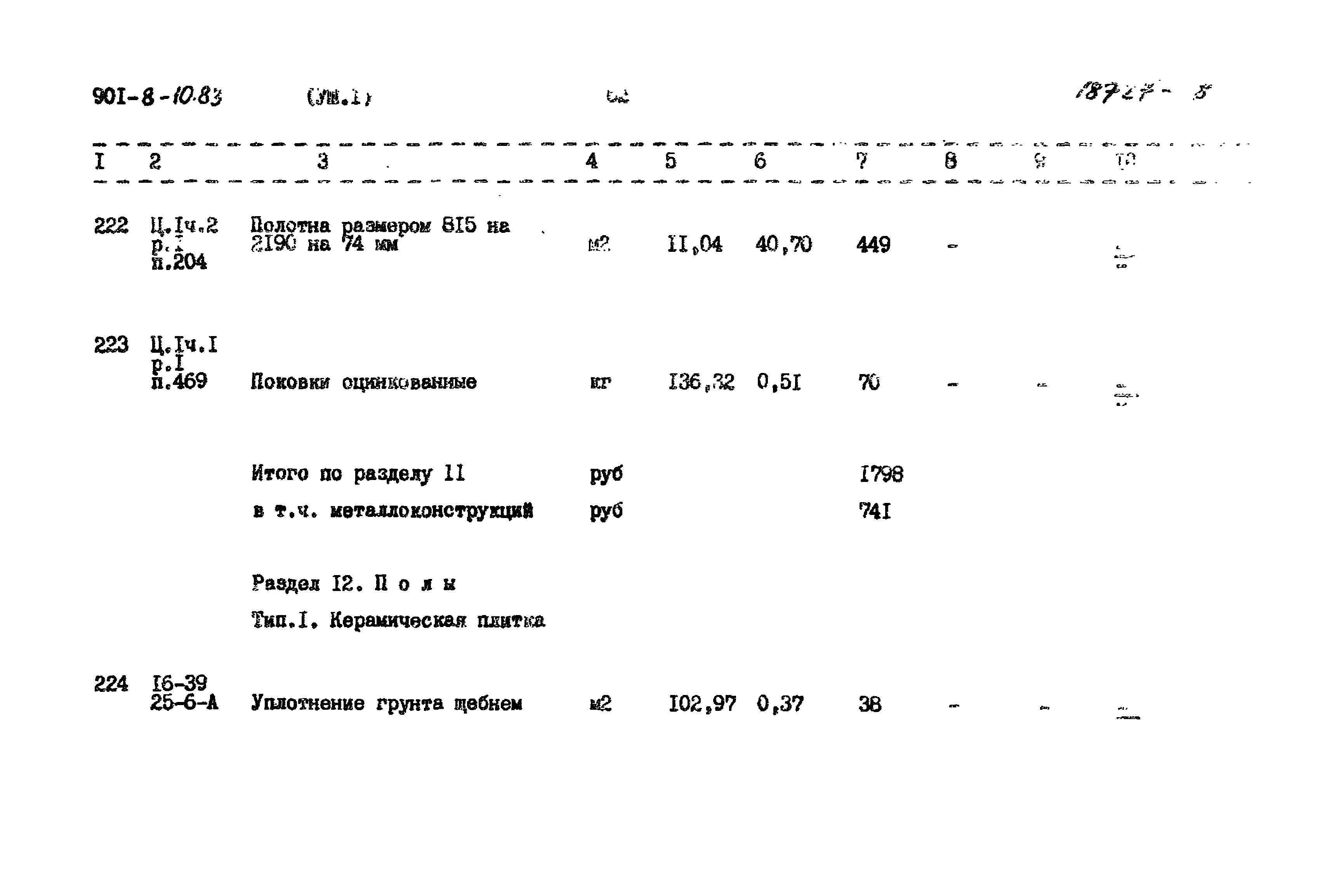 Типовой проект 901-8-10.83