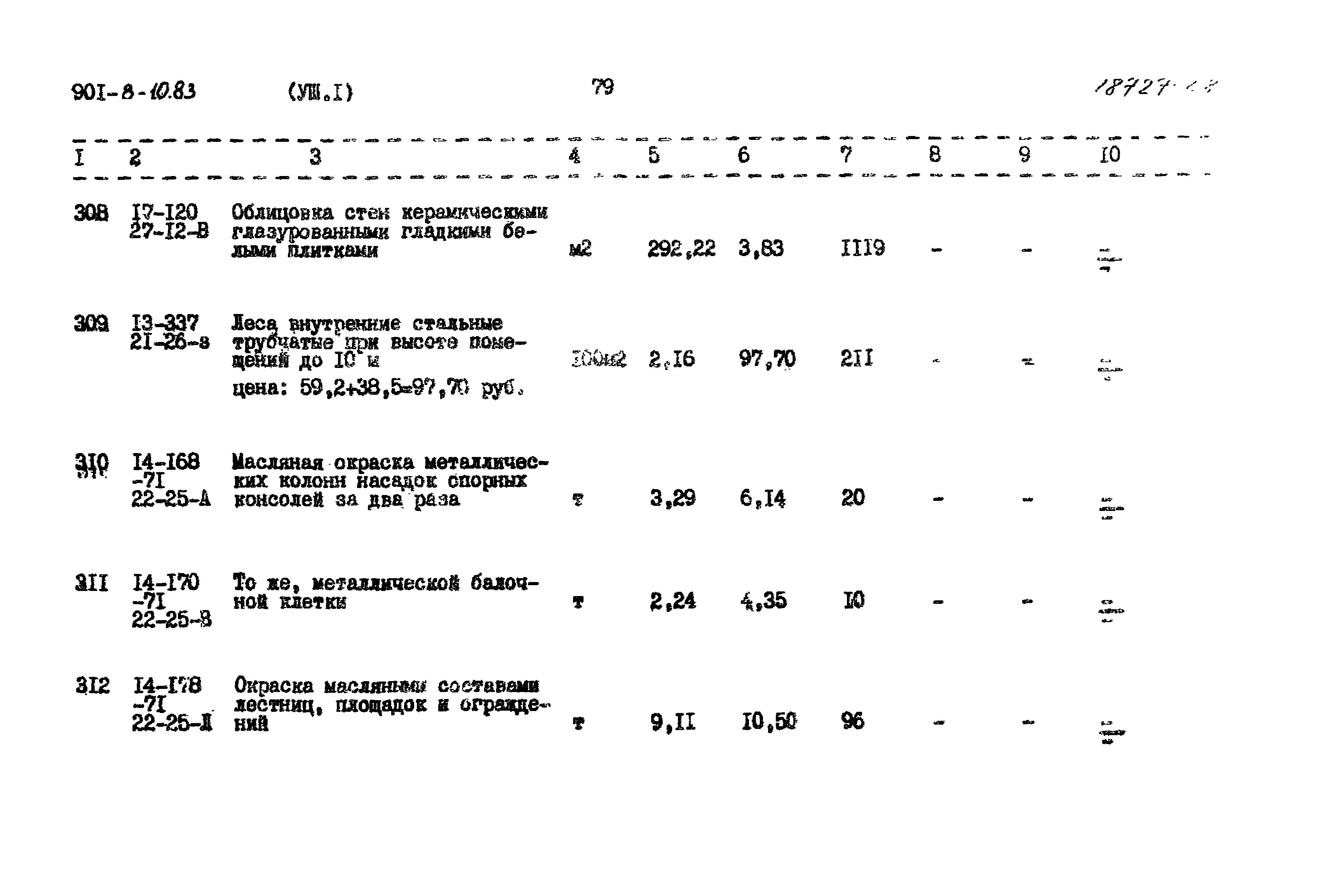 Типовой проект 901-8-10.83