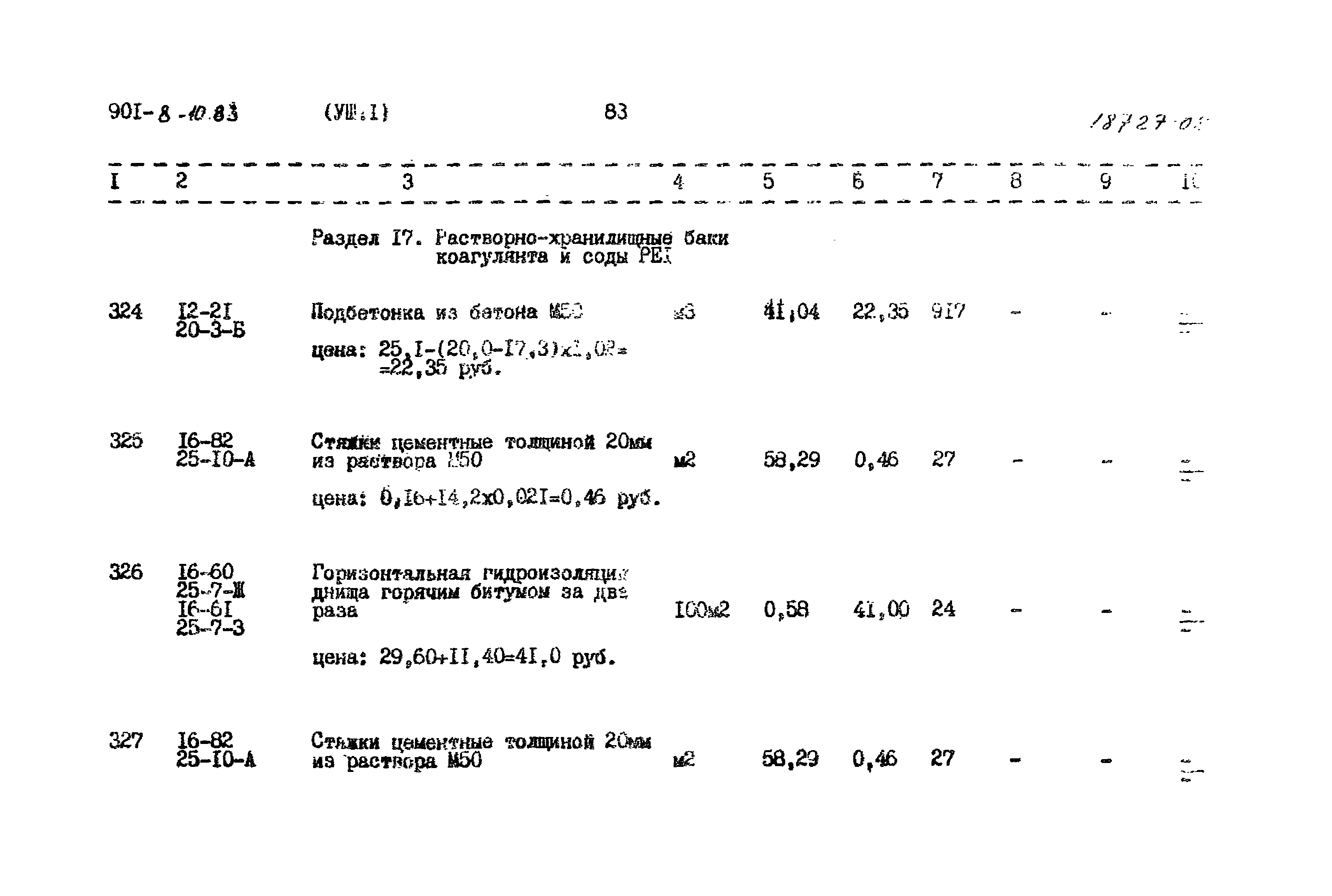 Типовой проект 901-8-10.83