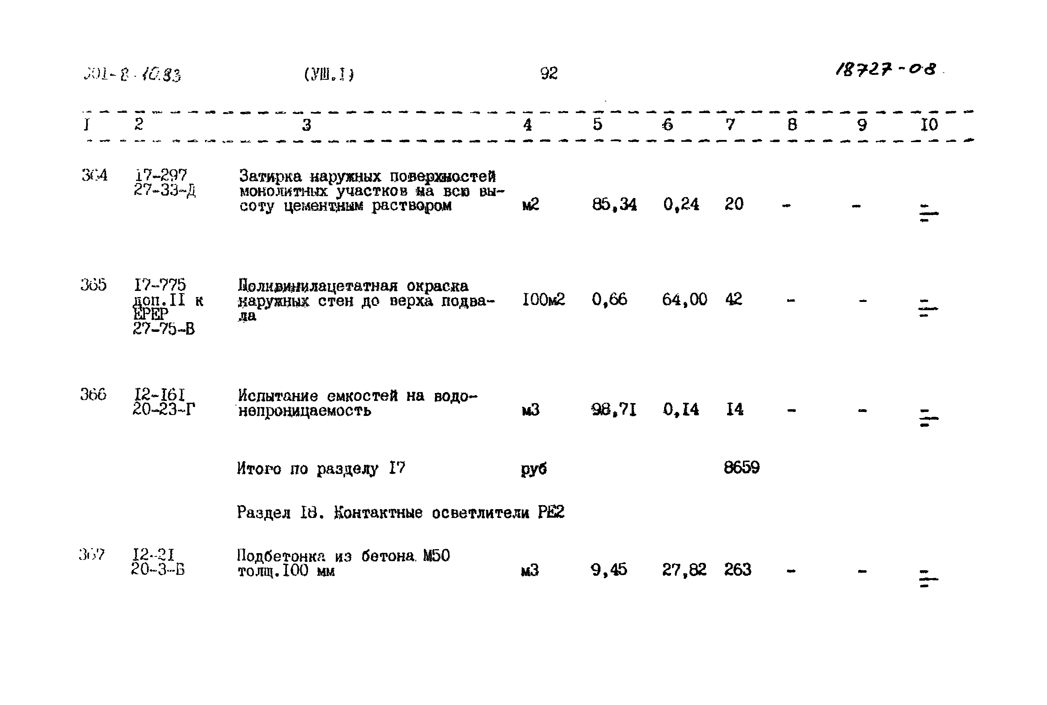Типовой проект 901-8-10.83