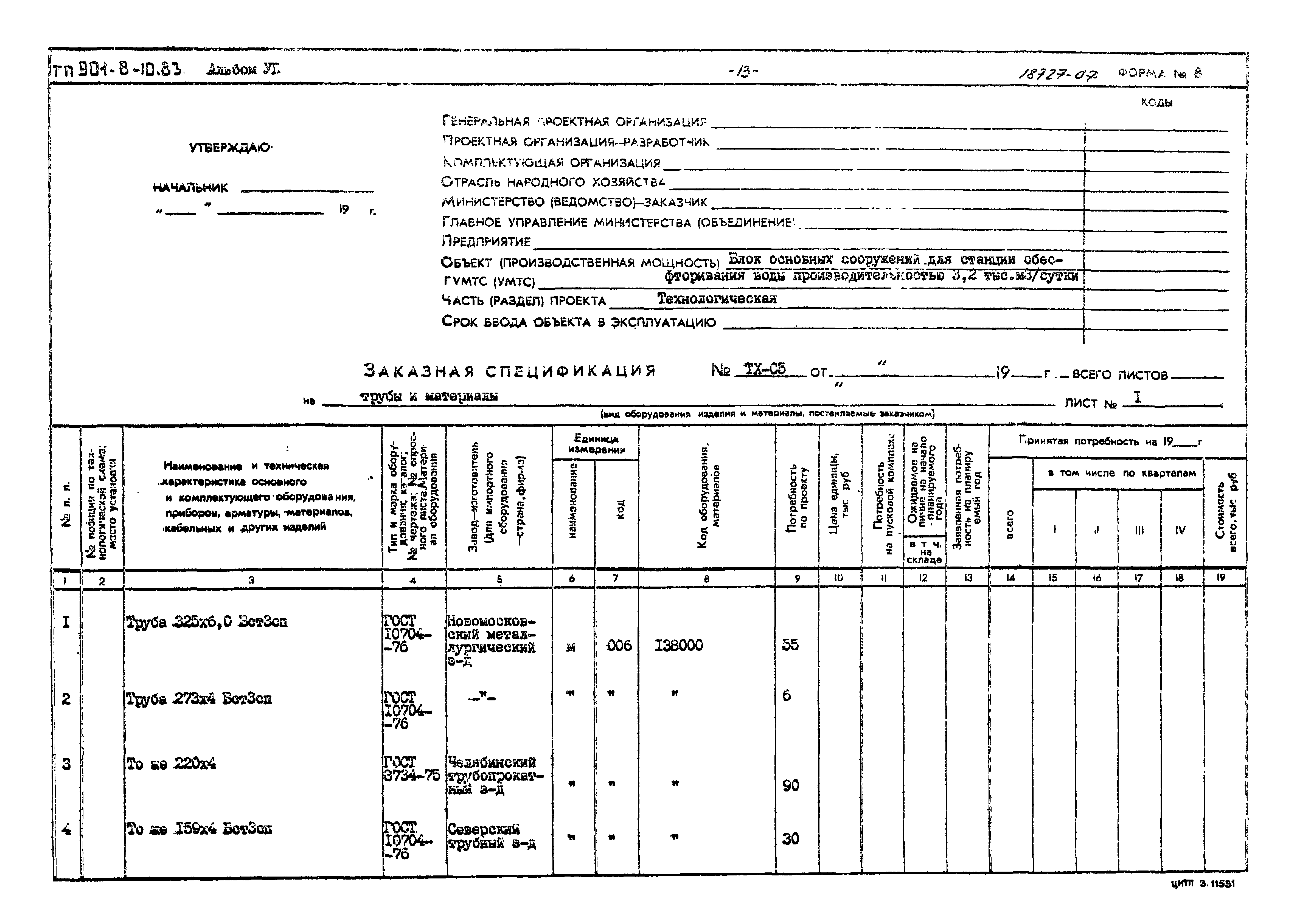 Типовой проект 901-8-10.83