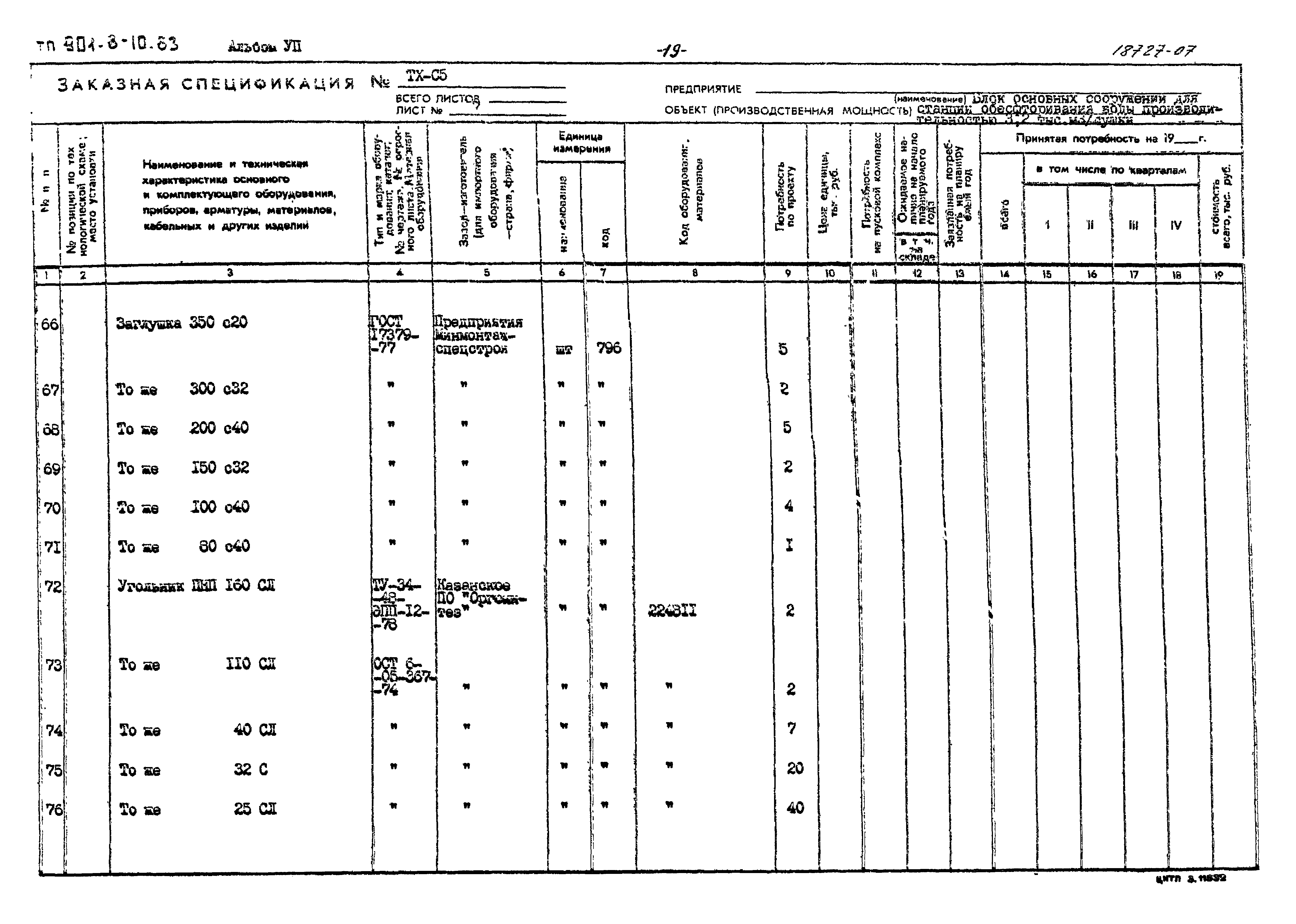Типовой проект 901-8-10.83