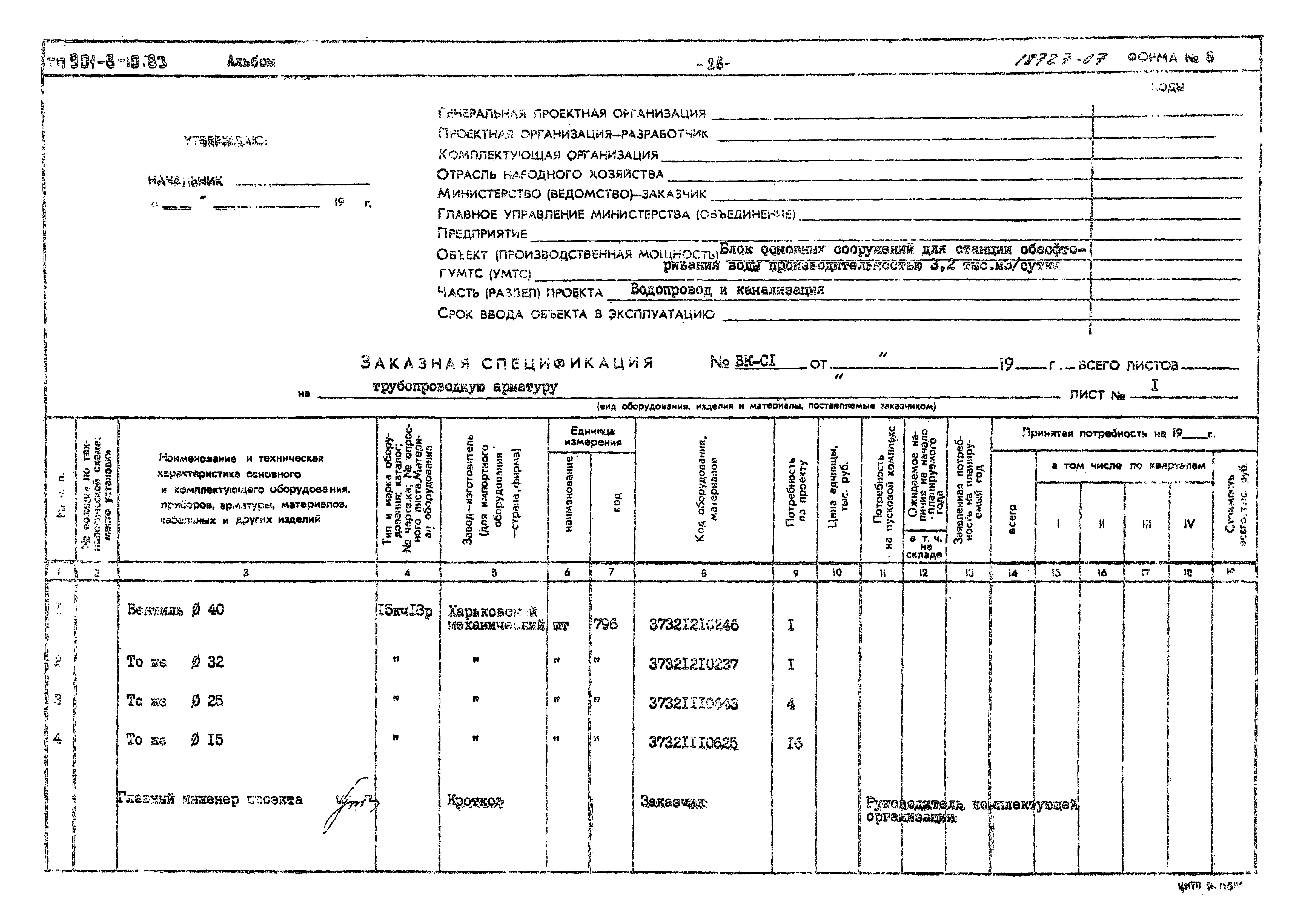 Типовой проект 901-8-10.83