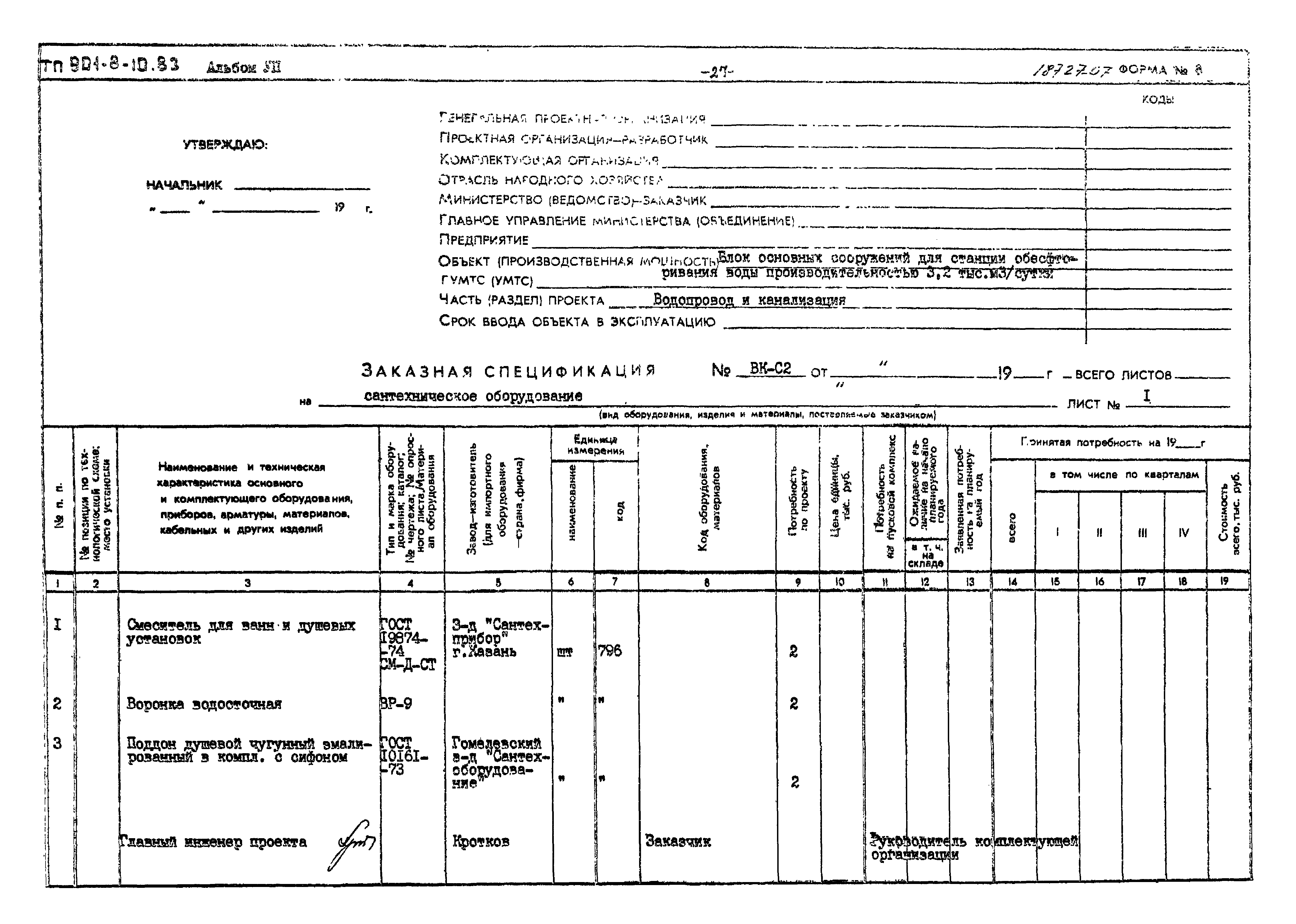 Типовой проект 901-8-10.83
