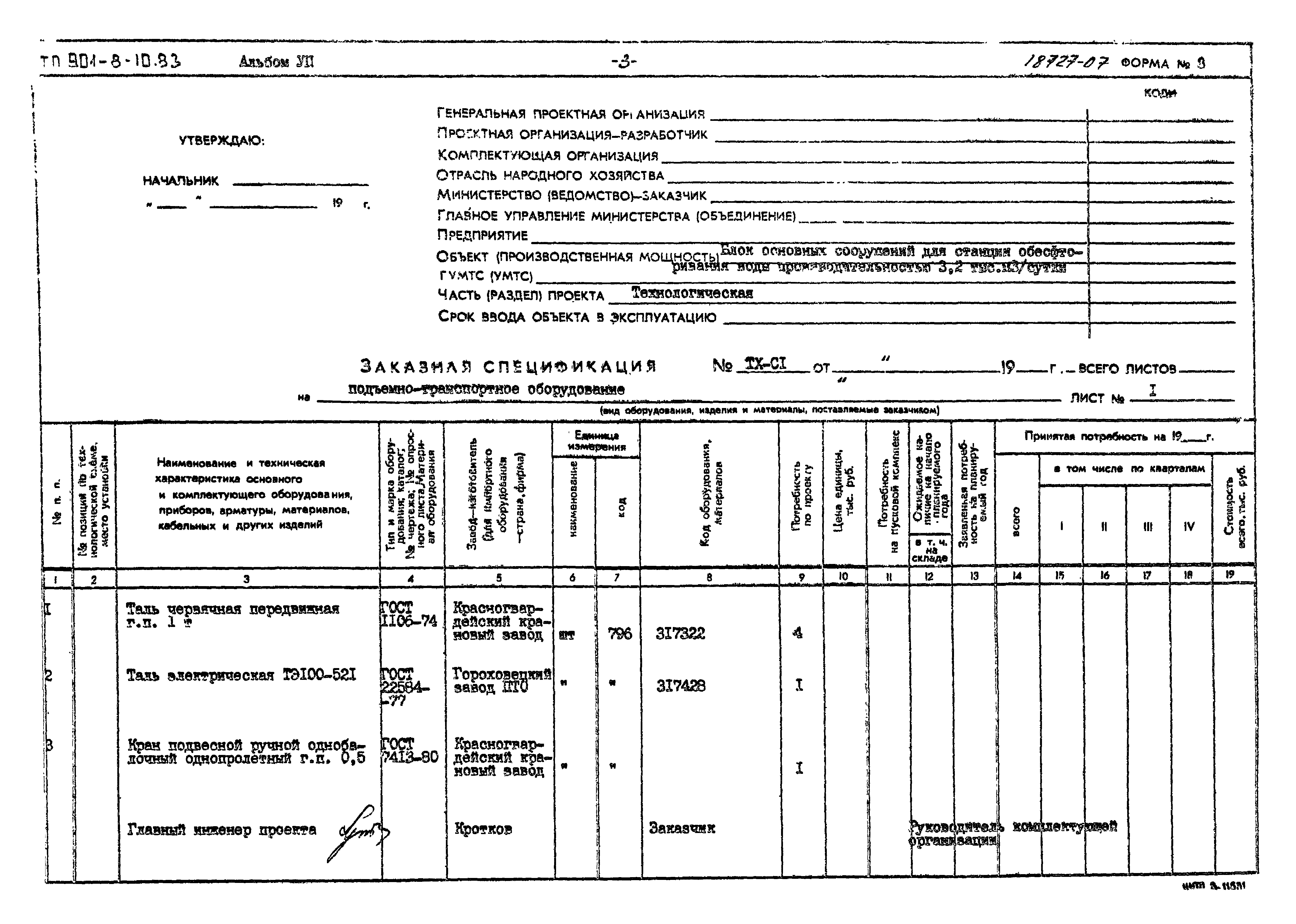 Типовой проект 901-8-10.83