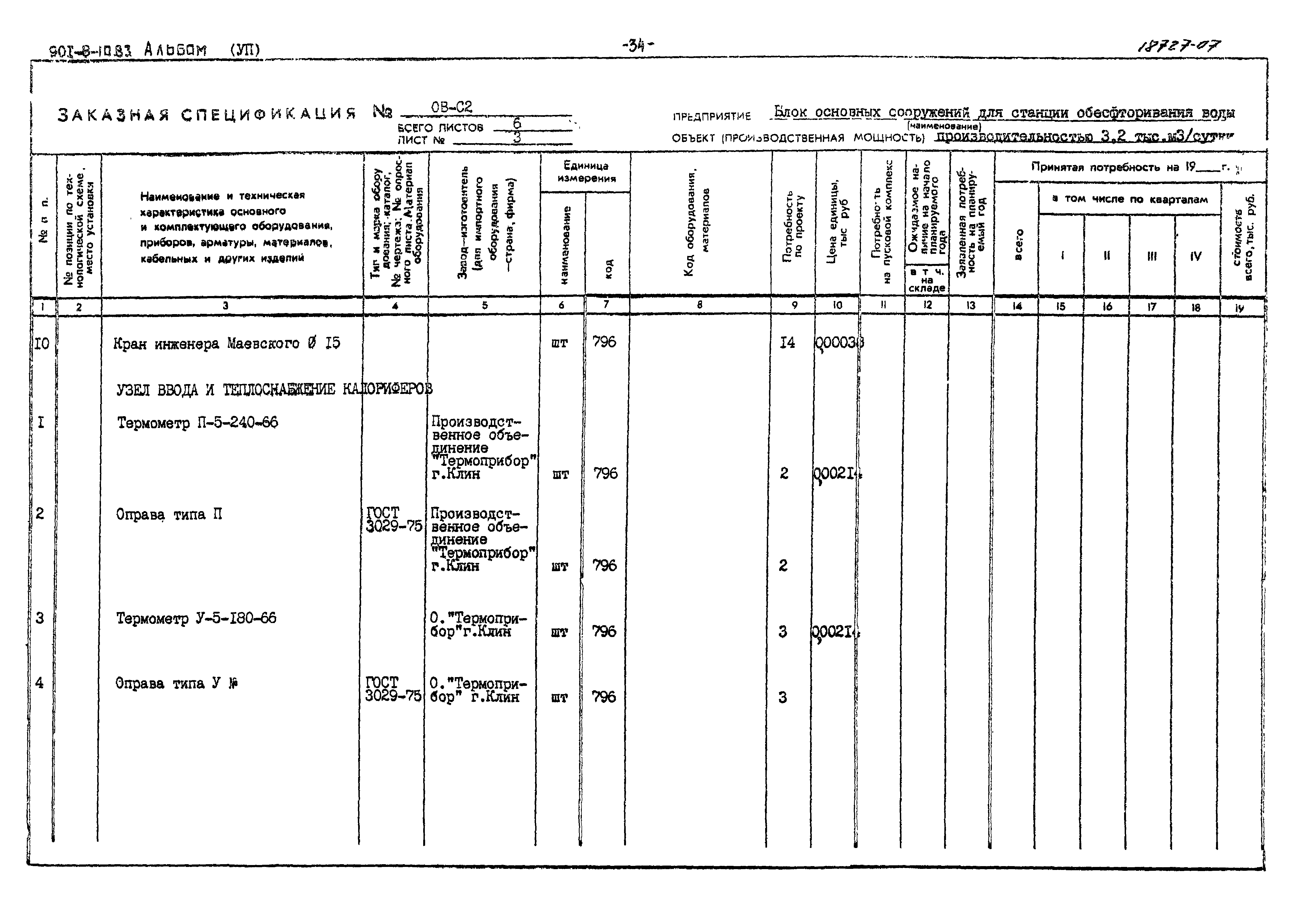 Типовой проект 901-8-10.83