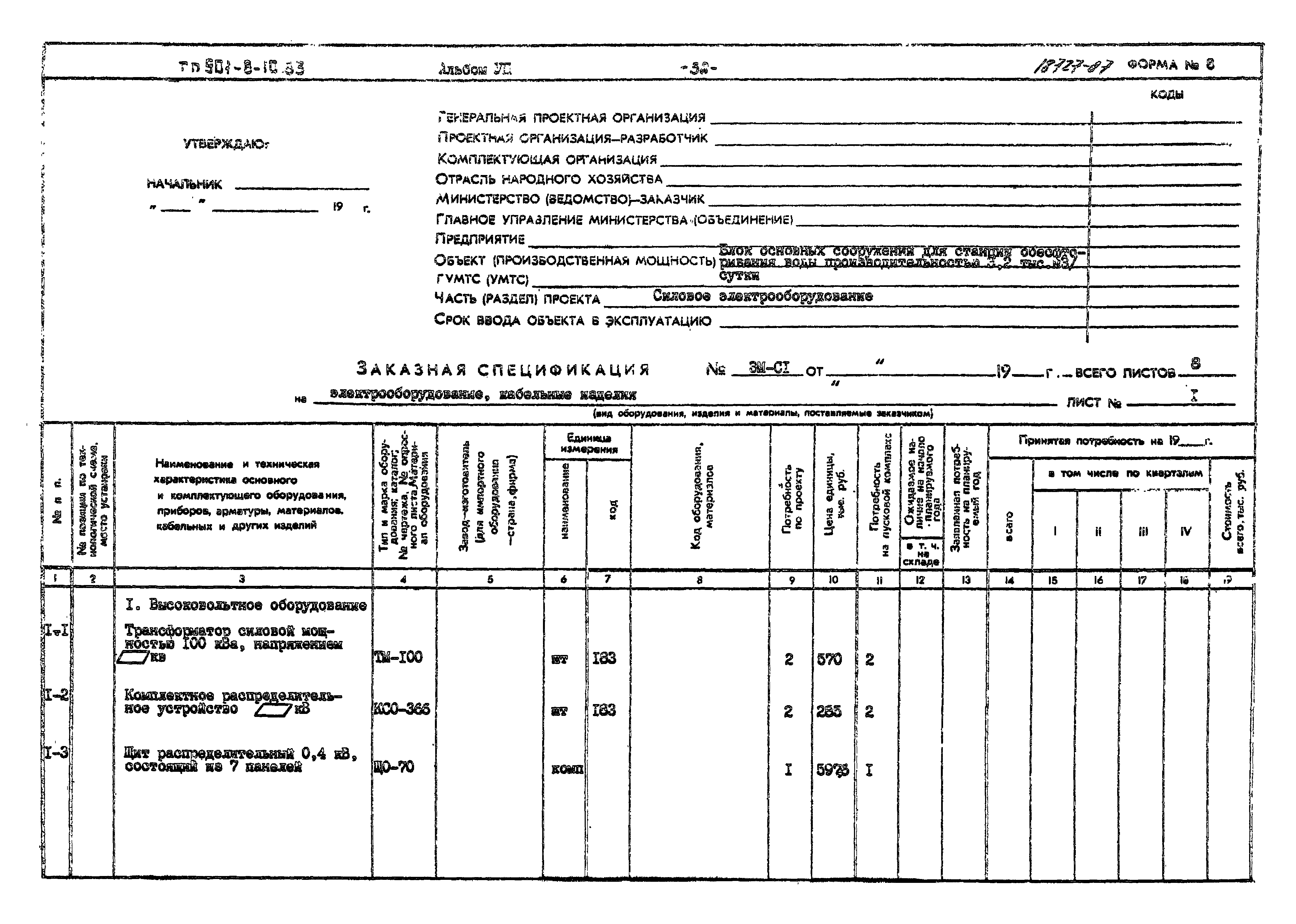 Типовой проект 901-8-10.83
