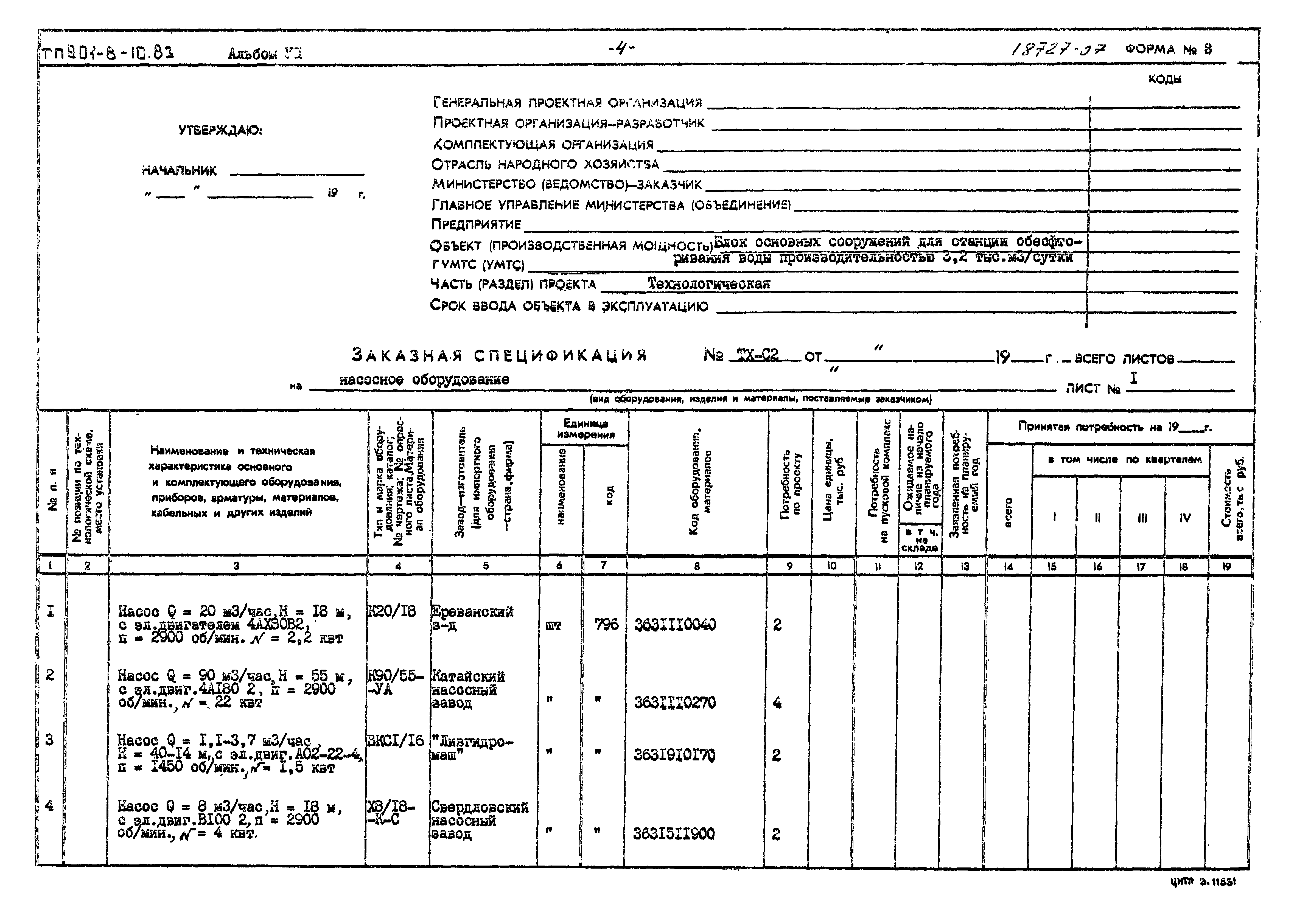 Типовой проект 901-8-10.83