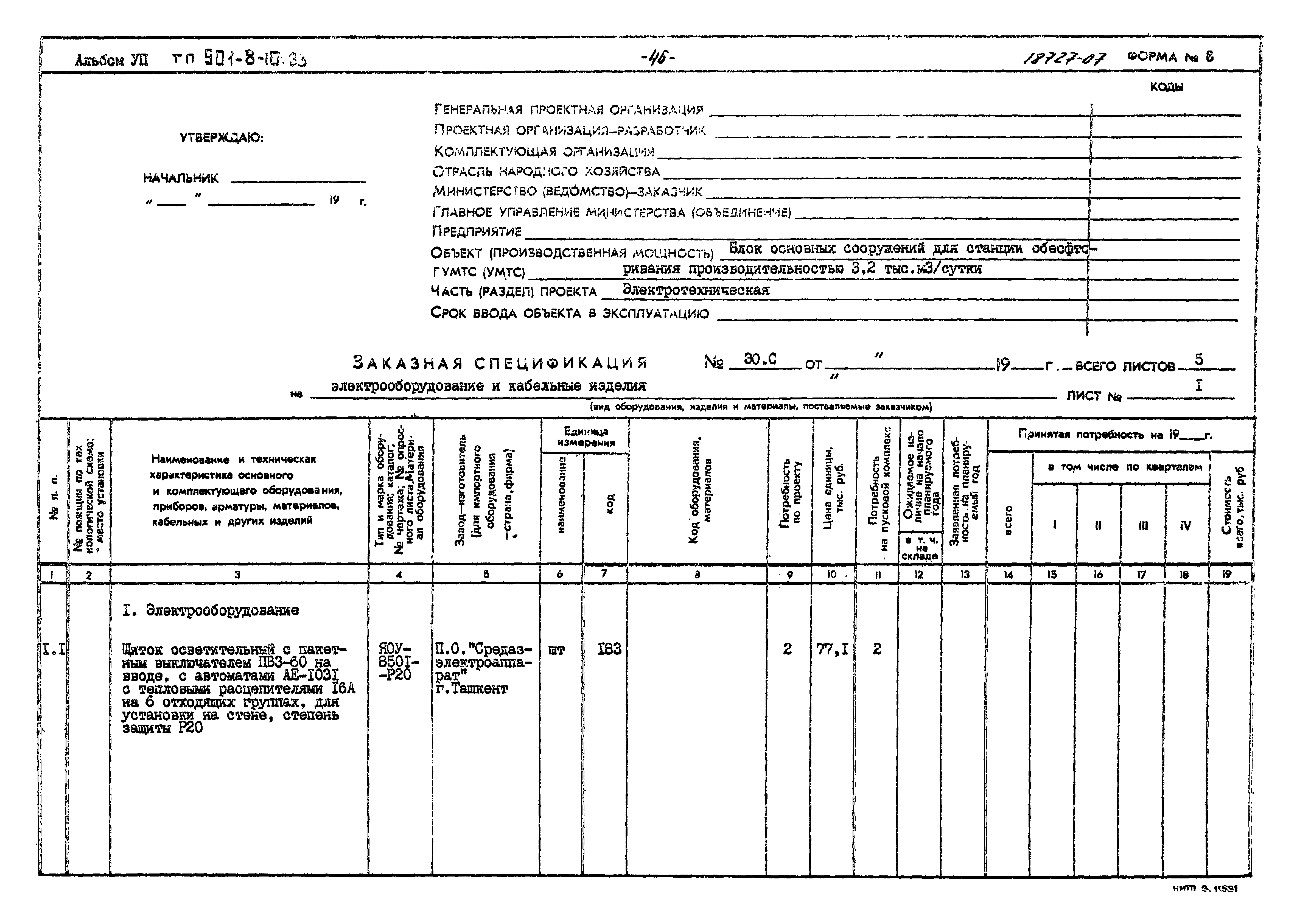 Типовой проект 901-8-10.83